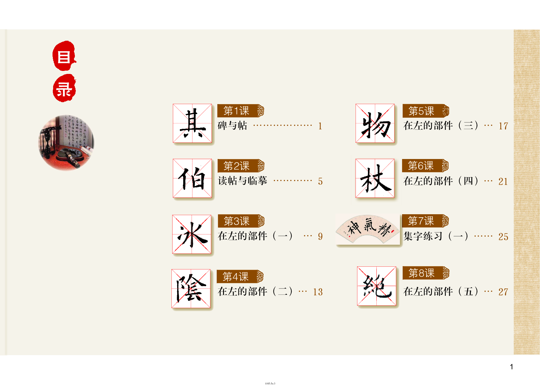 粤教版5年级上册书法【高清教材】.pdf 第4页