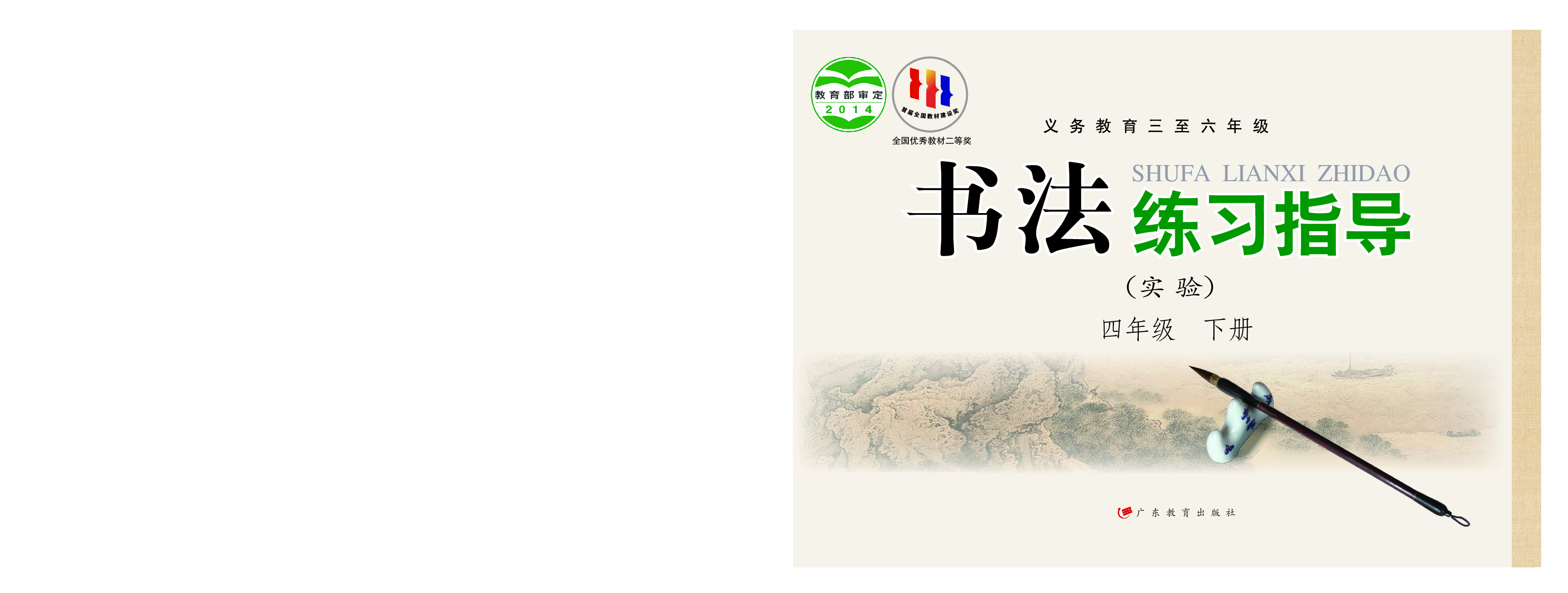 粤教版4年级下册书法【高清教材】.pdf 第1页