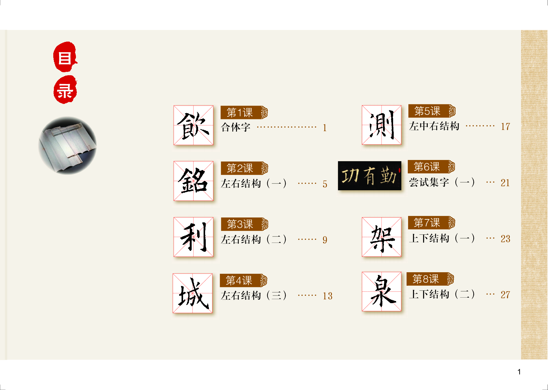 粤教版4年级下册书法【高清教材】.pdf 第4页