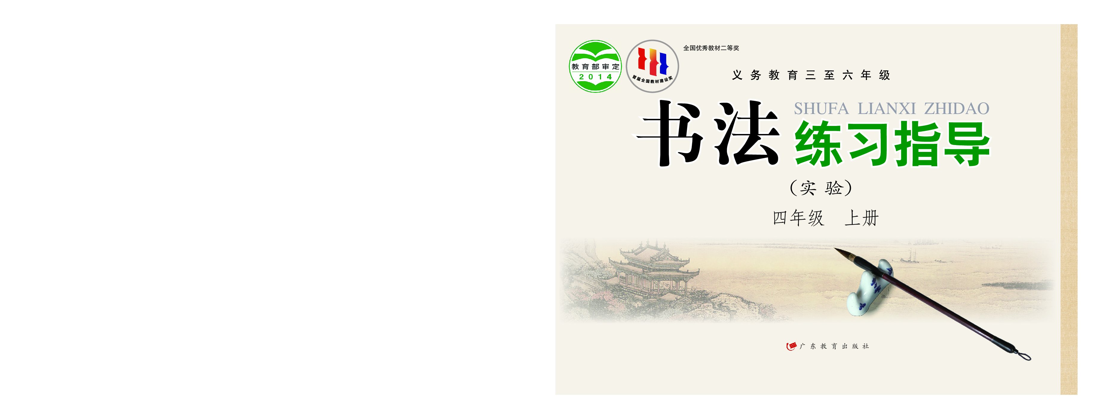 粤教版4年级上册书法【高清教材】.pdf 第1页