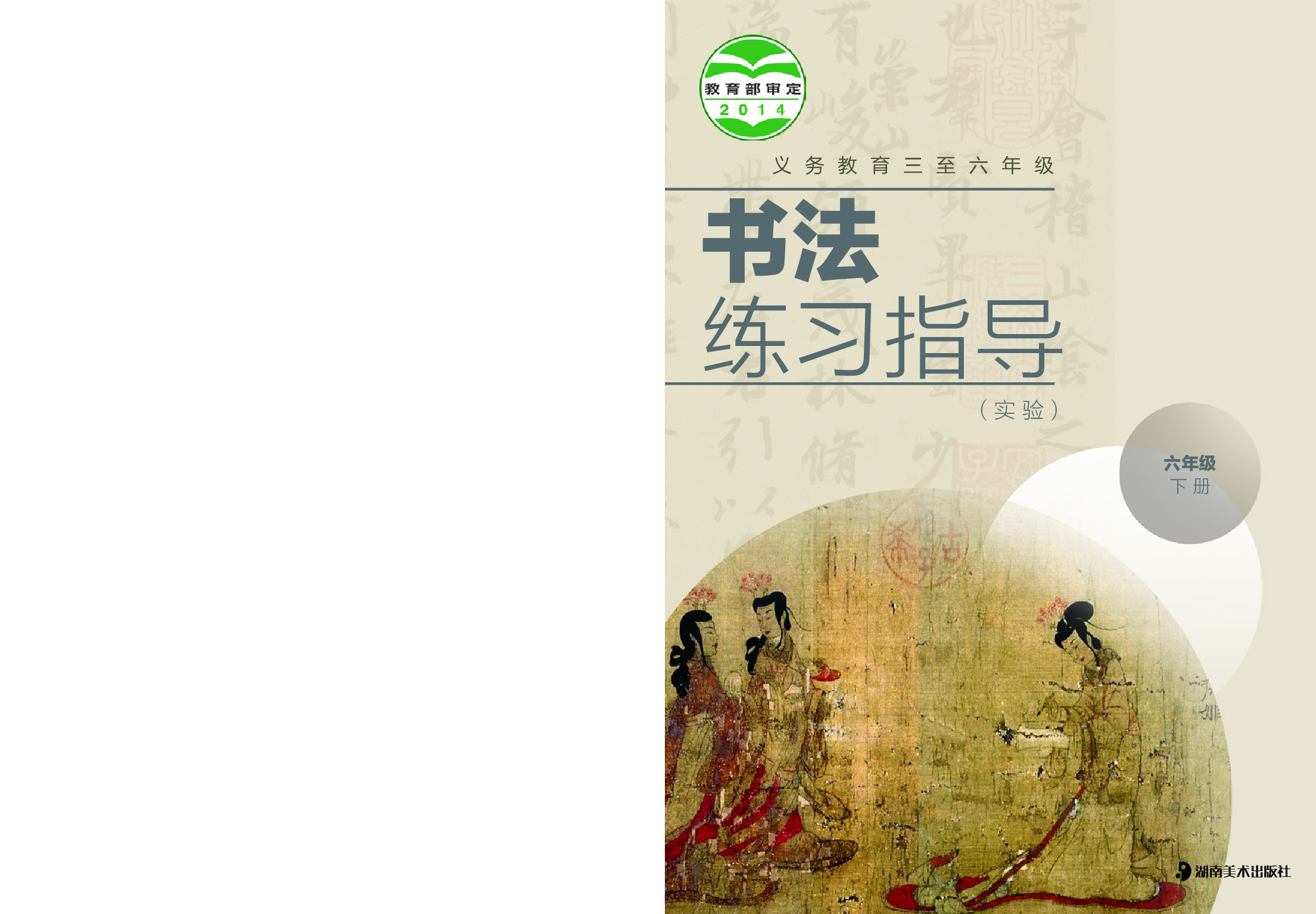 湘美版6年级下册书法【高清教材】.pdf 第1页