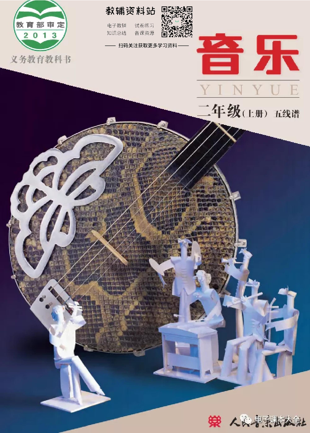 二年级上册音乐北京版（五线谱）电子课本.pdf 第1页