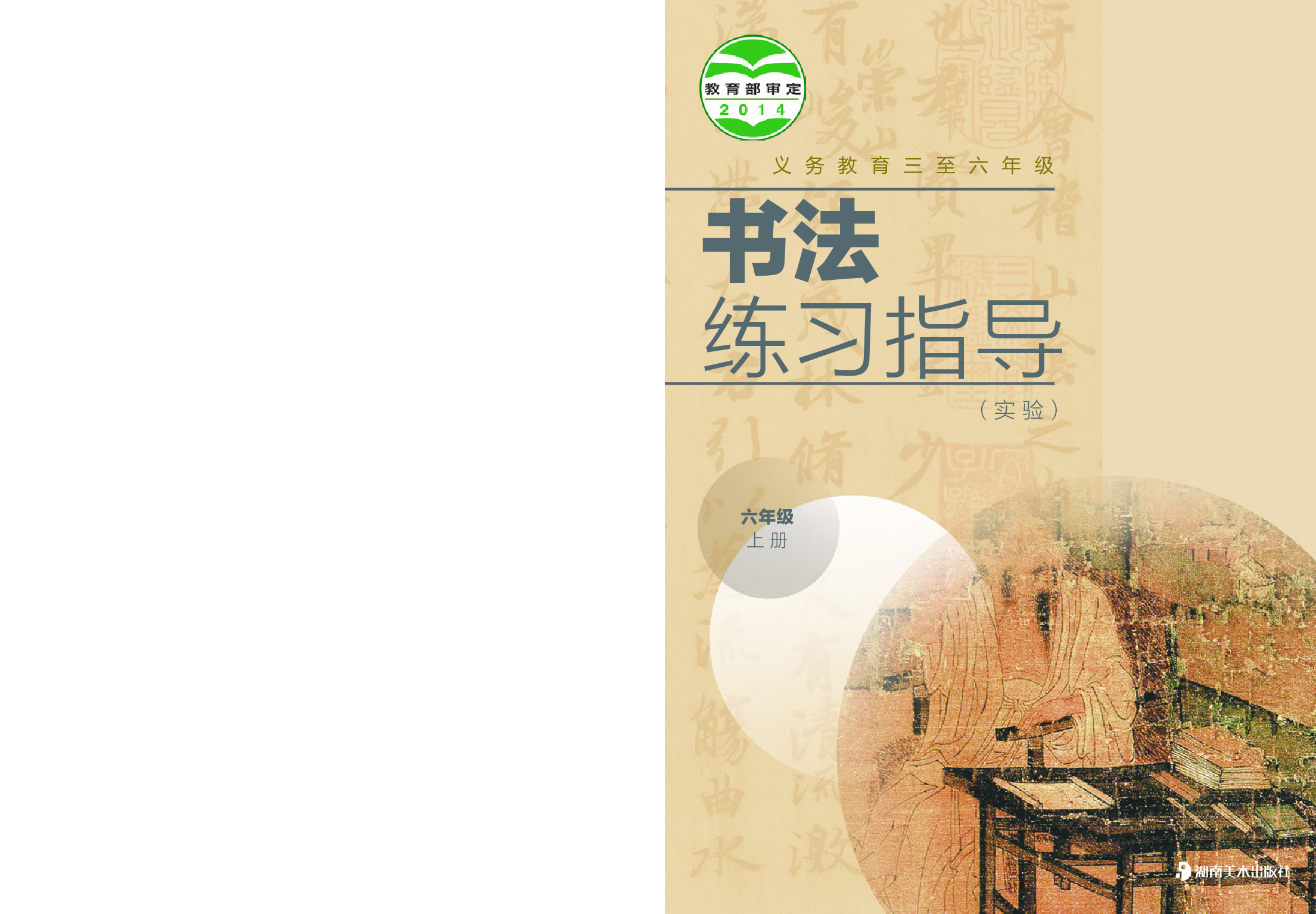 湘美版6年级上册书法【高清教材】.pdf 第1页