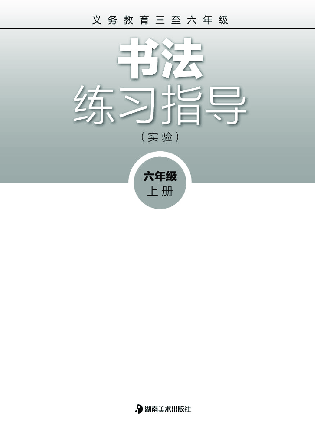湘美版6年级上册书法【高清教材】.pdf 第2页