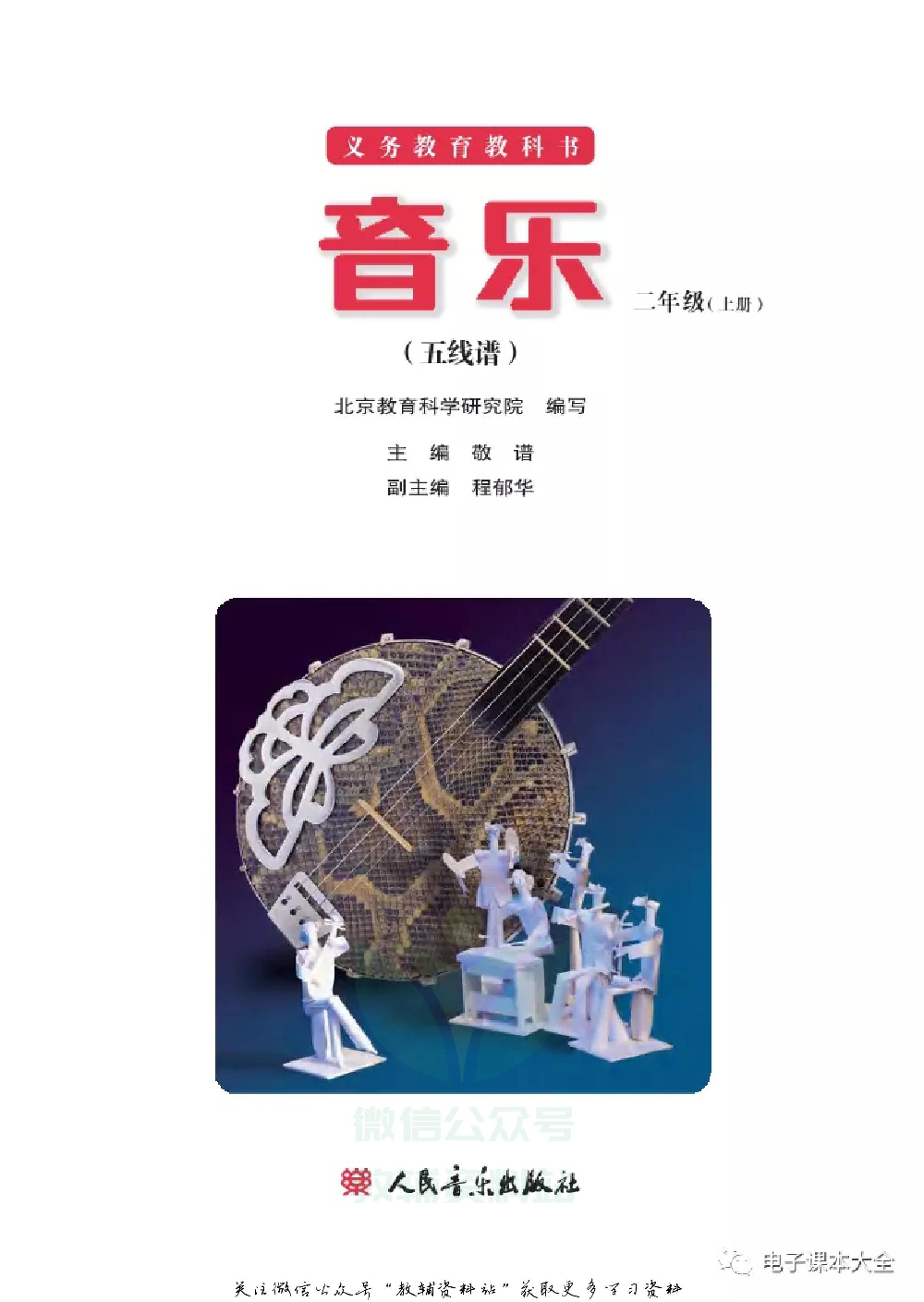 二年级上册音乐北京版（五线谱）电子课本.pdf 第2页