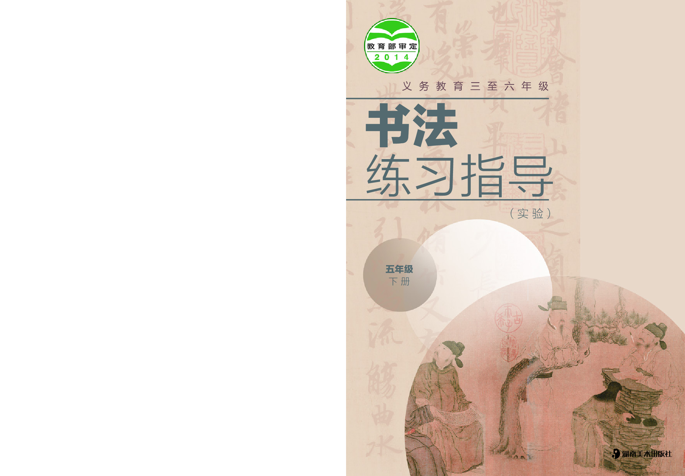湘美版5年级下册书法【高清教材】.pdf 第1页