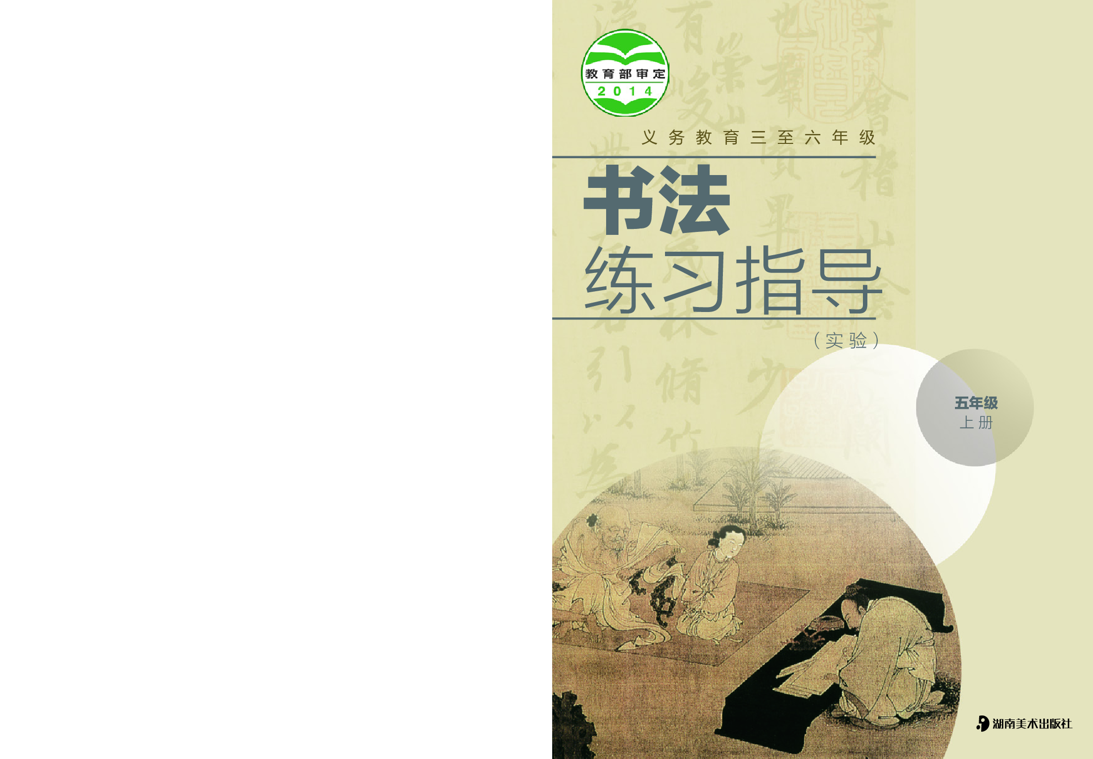 湘美版5年级上册书法【高清教材】.pdf 第1页