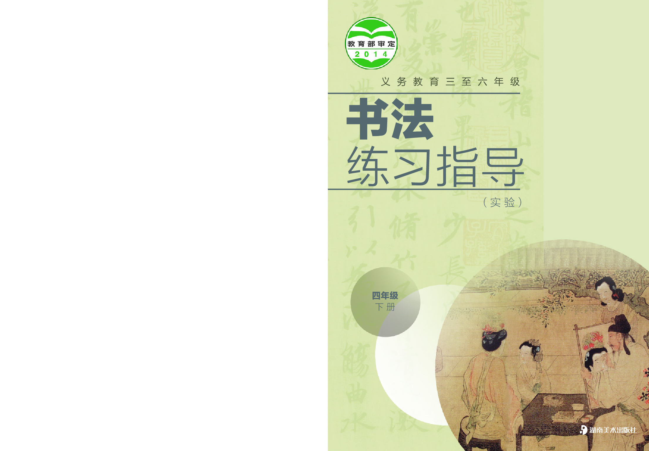 湘美版4年级下册书法【高清教材】.pdf 第1页