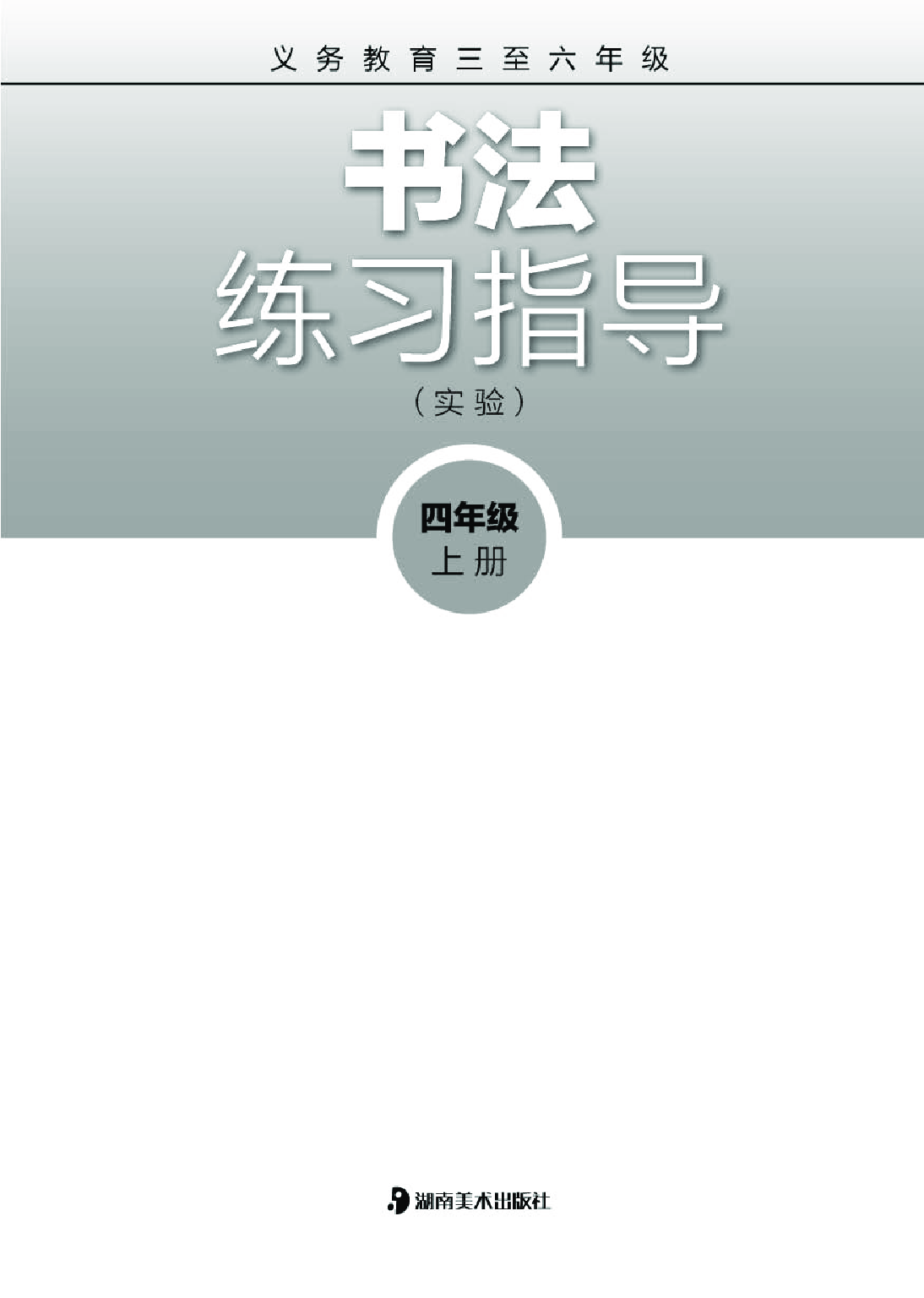 湘美版4年级上册书法【高清教材】.pdf 第2页