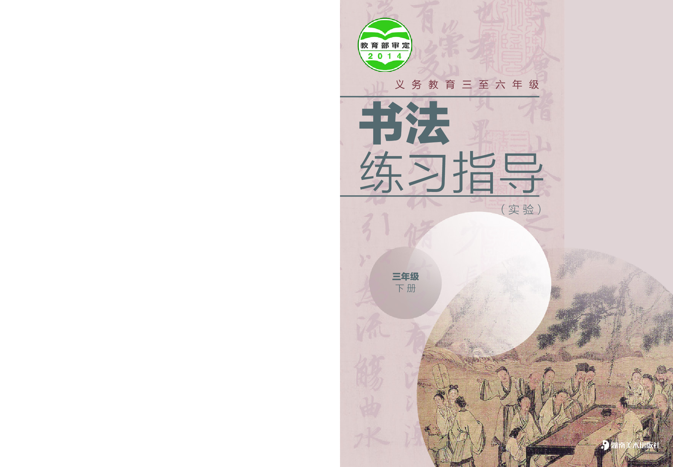 湘美版3年级下册书法【高清教材】.pdf 第1页