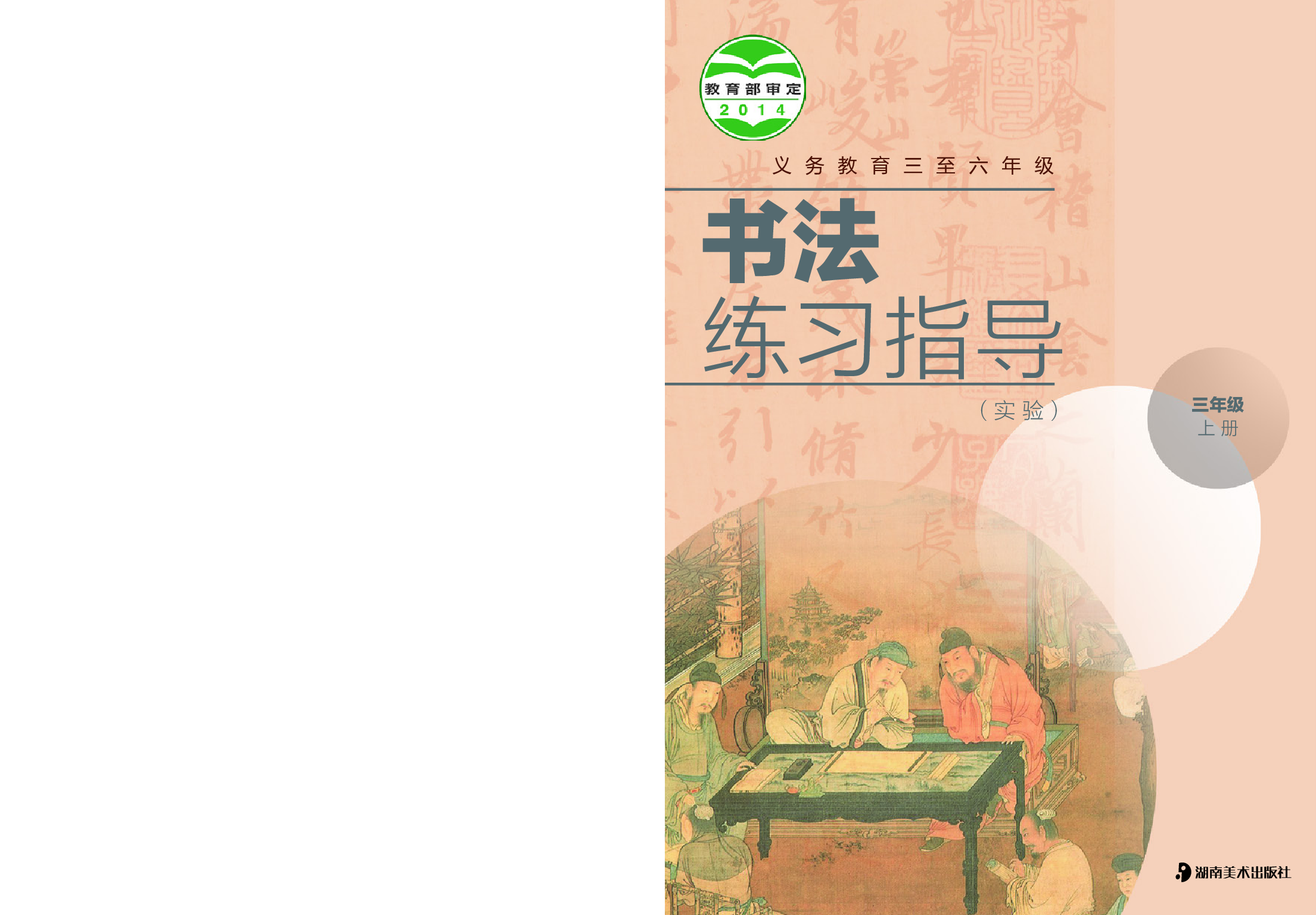 湘美版3年级上册书法【高清教材】.pdf 第1页