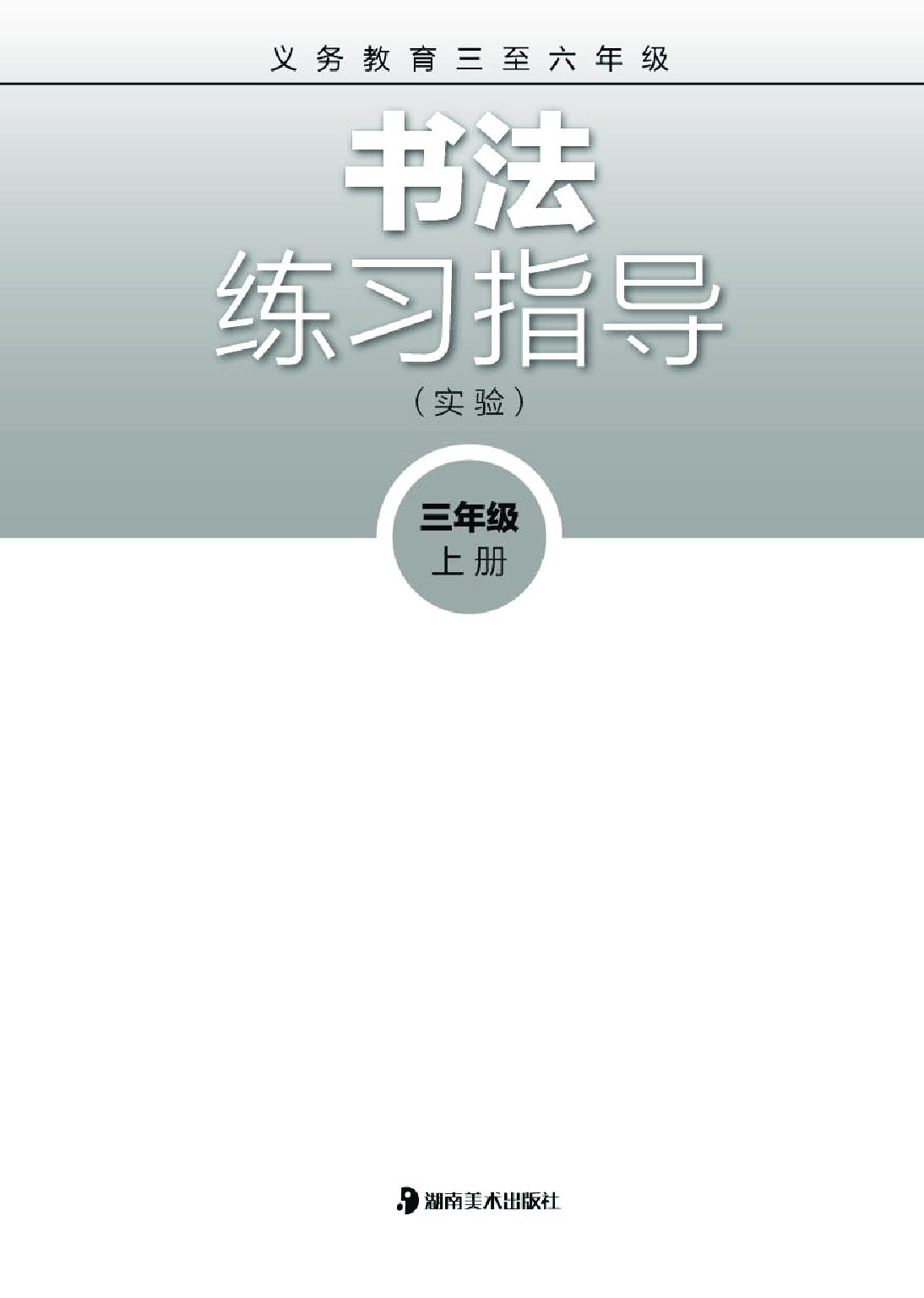 湘美版3年级上册书法【高清教材】.pdf 第2页