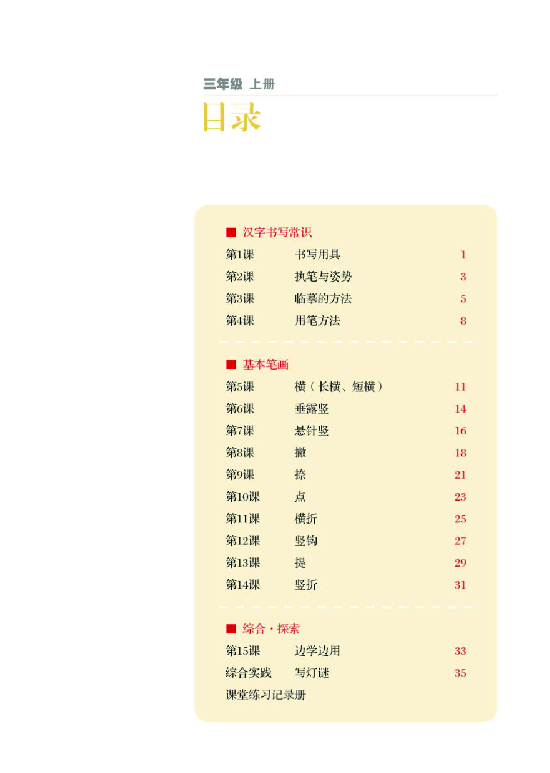 湘美版3年级上册书法【高清教材】.pdf 第4页