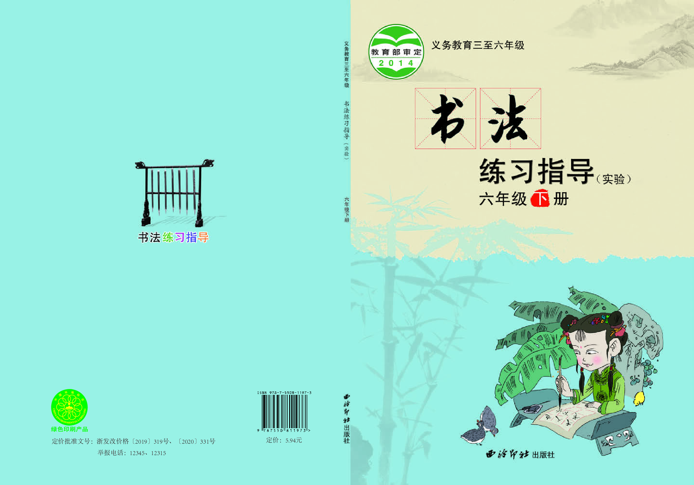 西冷社6年级下册书法【高清教材】.pdf 第1页