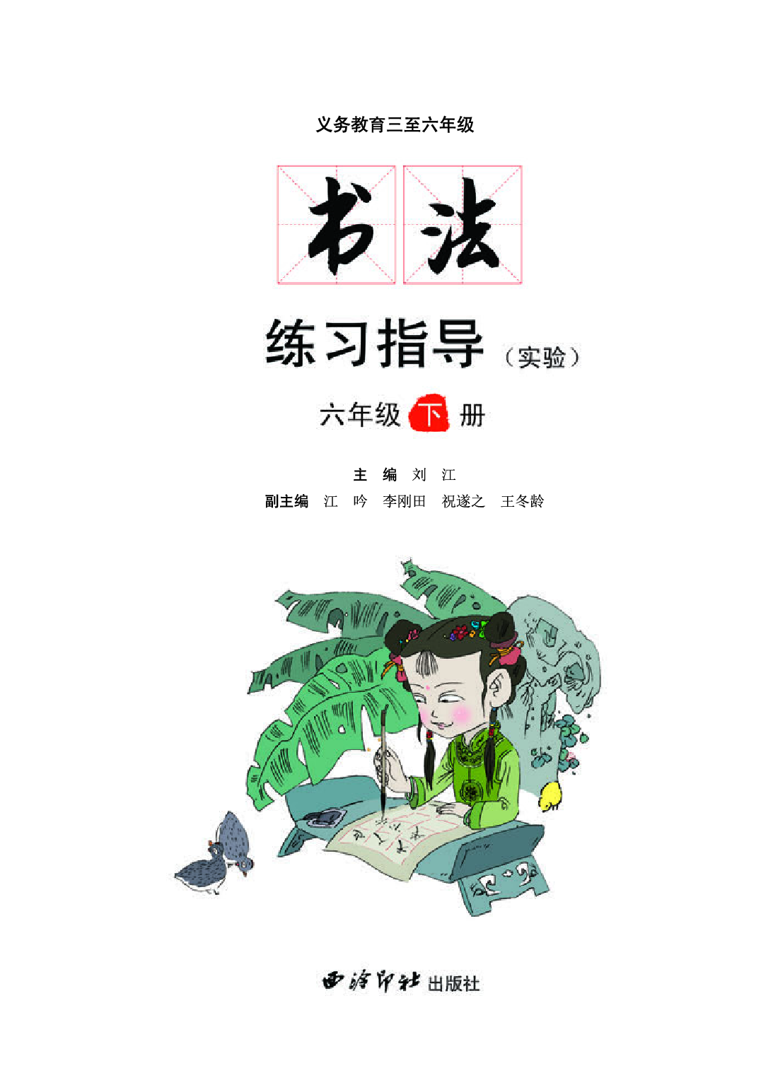 西冷社6年级下册书法【高清教材】.pdf 第3页