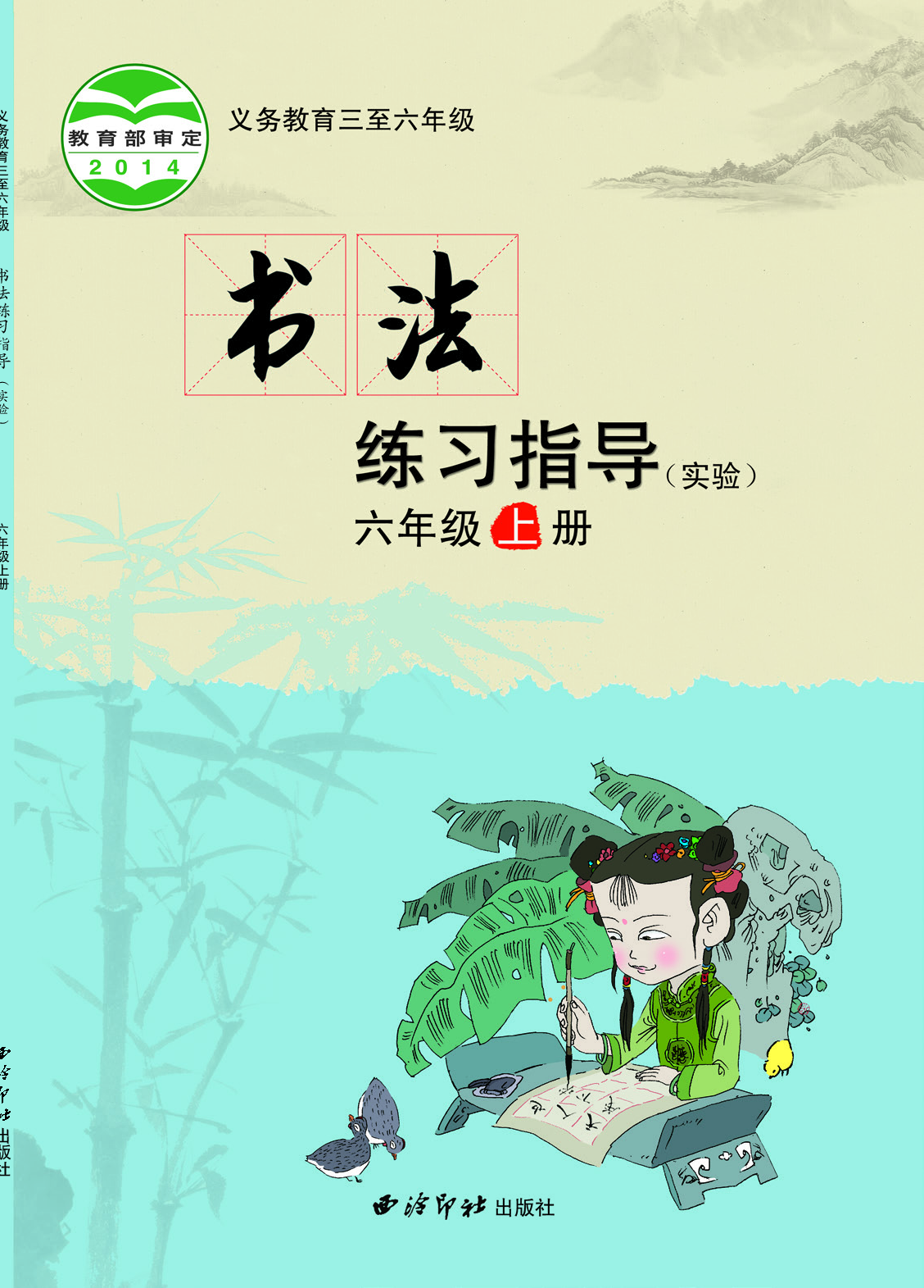 西冷社6年级上册书法【高清教材】.pdf 第1页