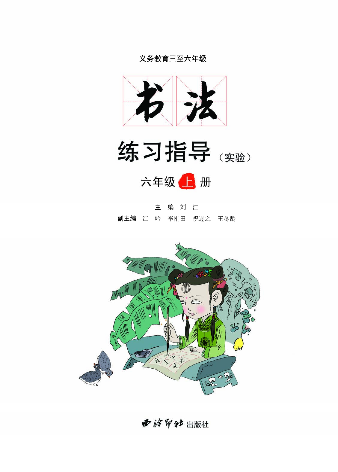 西冷社6年级上册书法【高清教材】.pdf 第3页