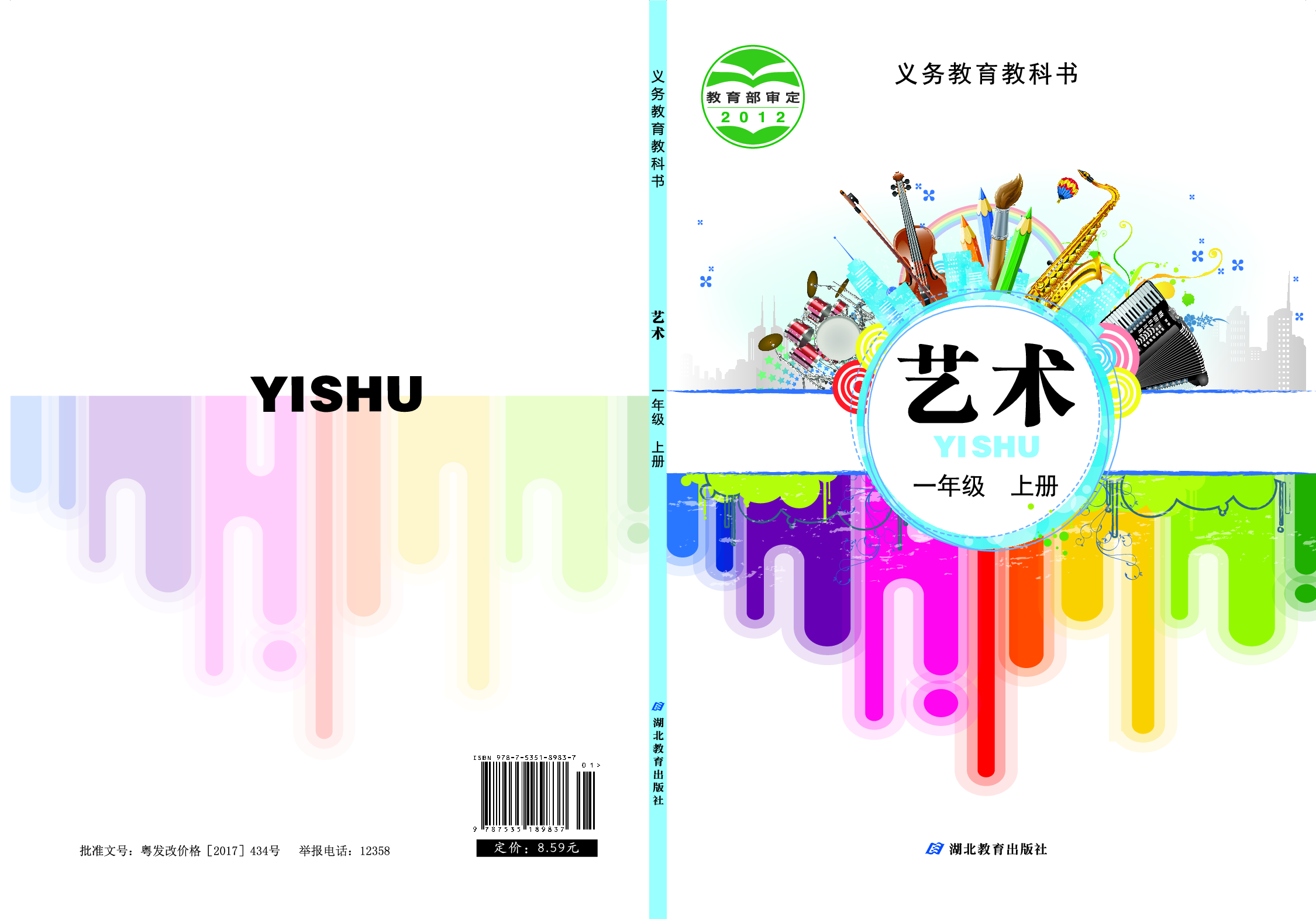 鄂教版1年级艺术上册【高清教材】.pdf 第1页