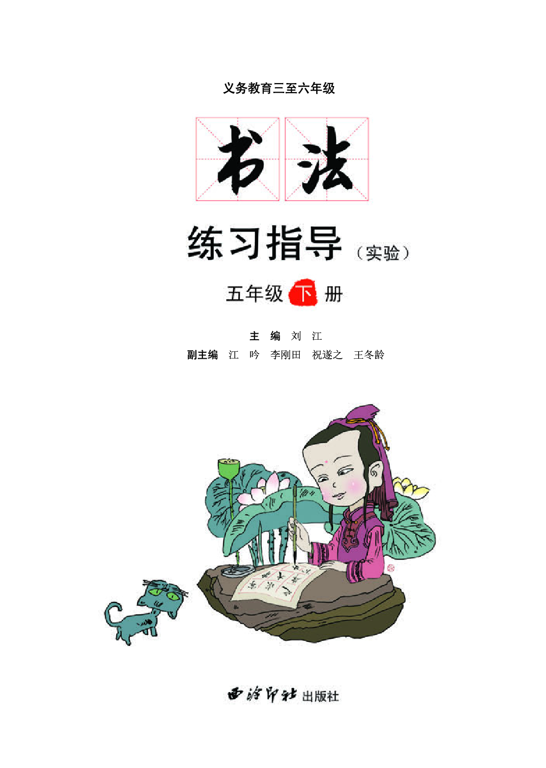 西冷社5年级下册书法【高清教材】.pdf 第3页