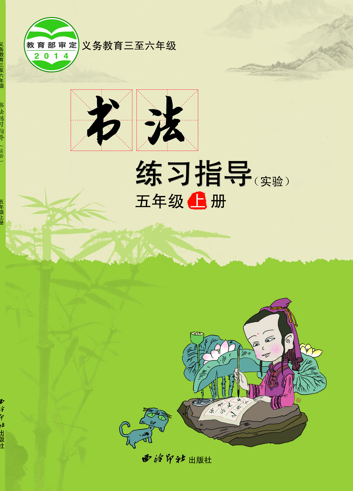 西冷社5年级上册书法【高清教材】.pdf 第1页