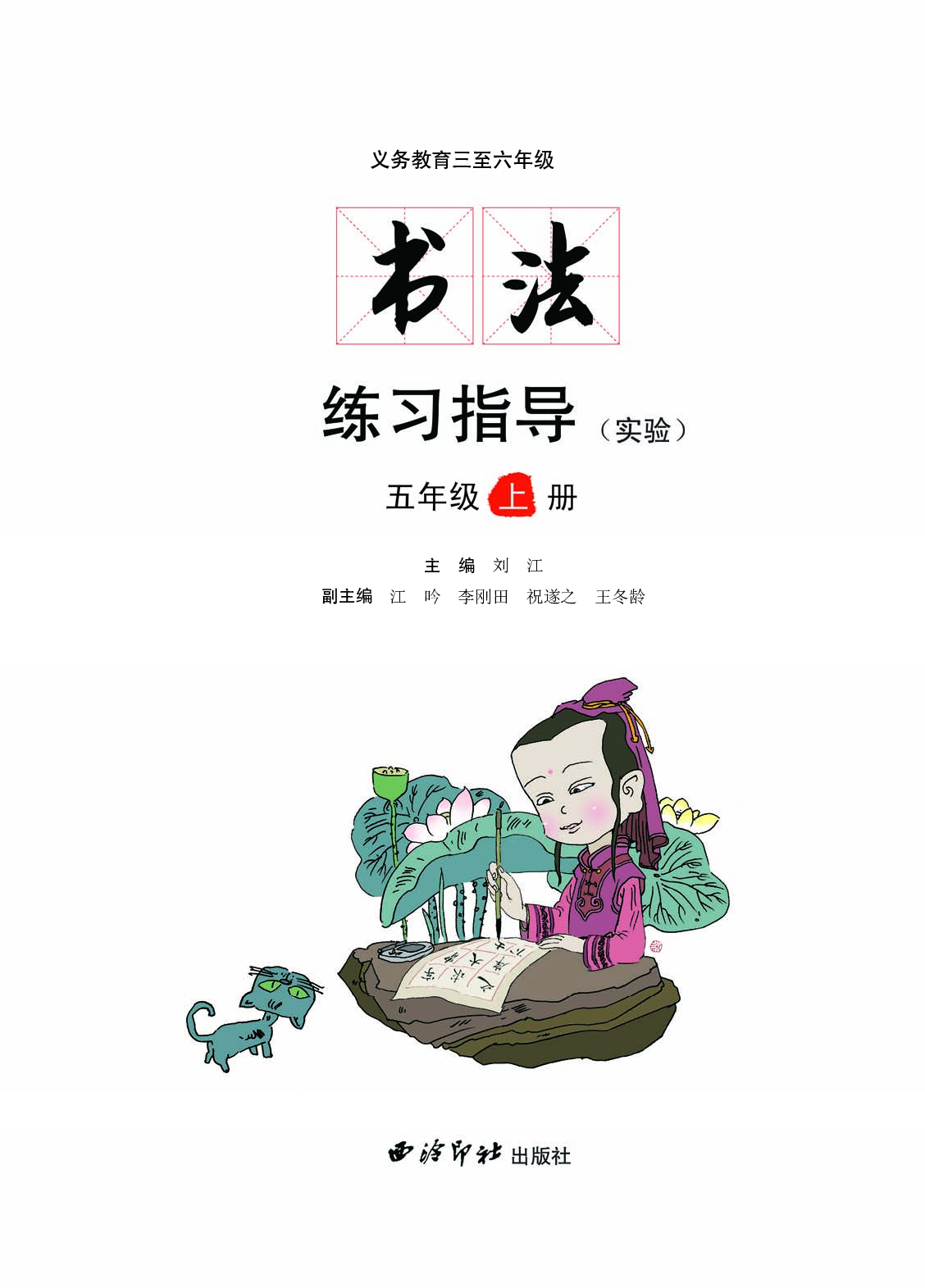 西冷社5年级上册书法【高清教材】.pdf 第3页