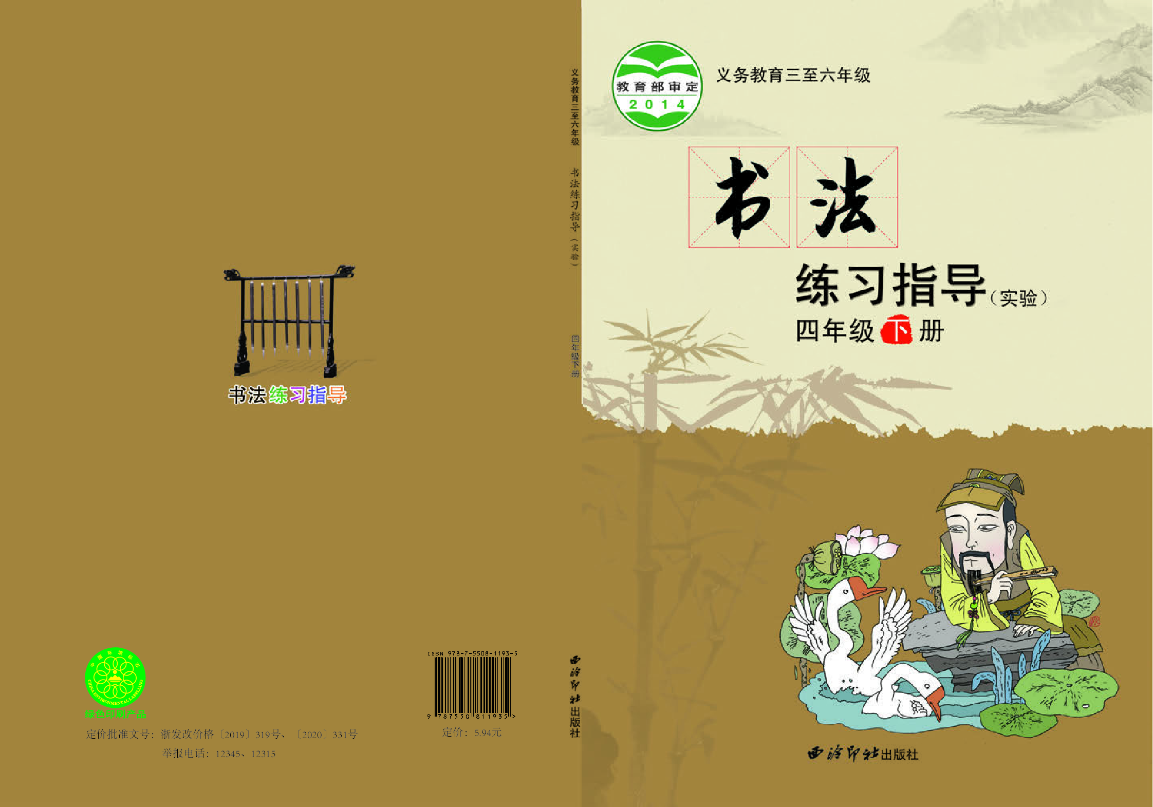 西冷社4年级下册书法【高清教材】.pdf 第1页