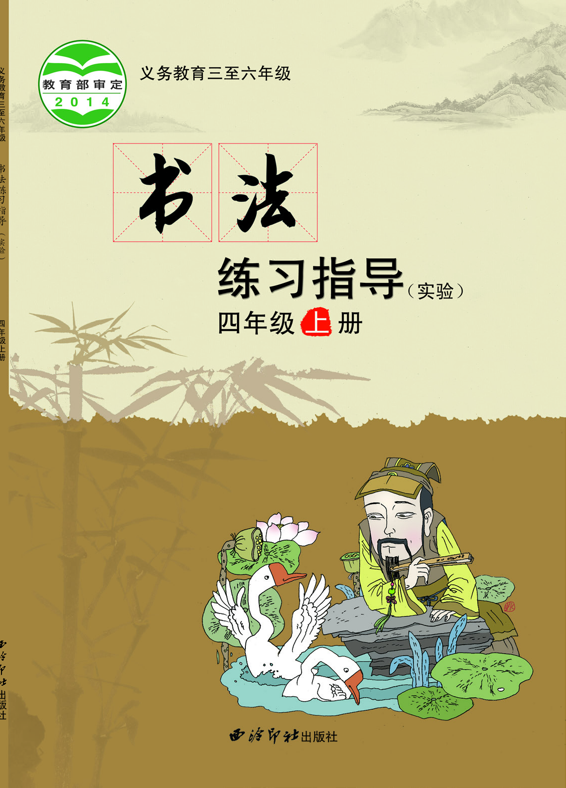 西冷社4年级上册书法【高清教材】.pdf 第1页