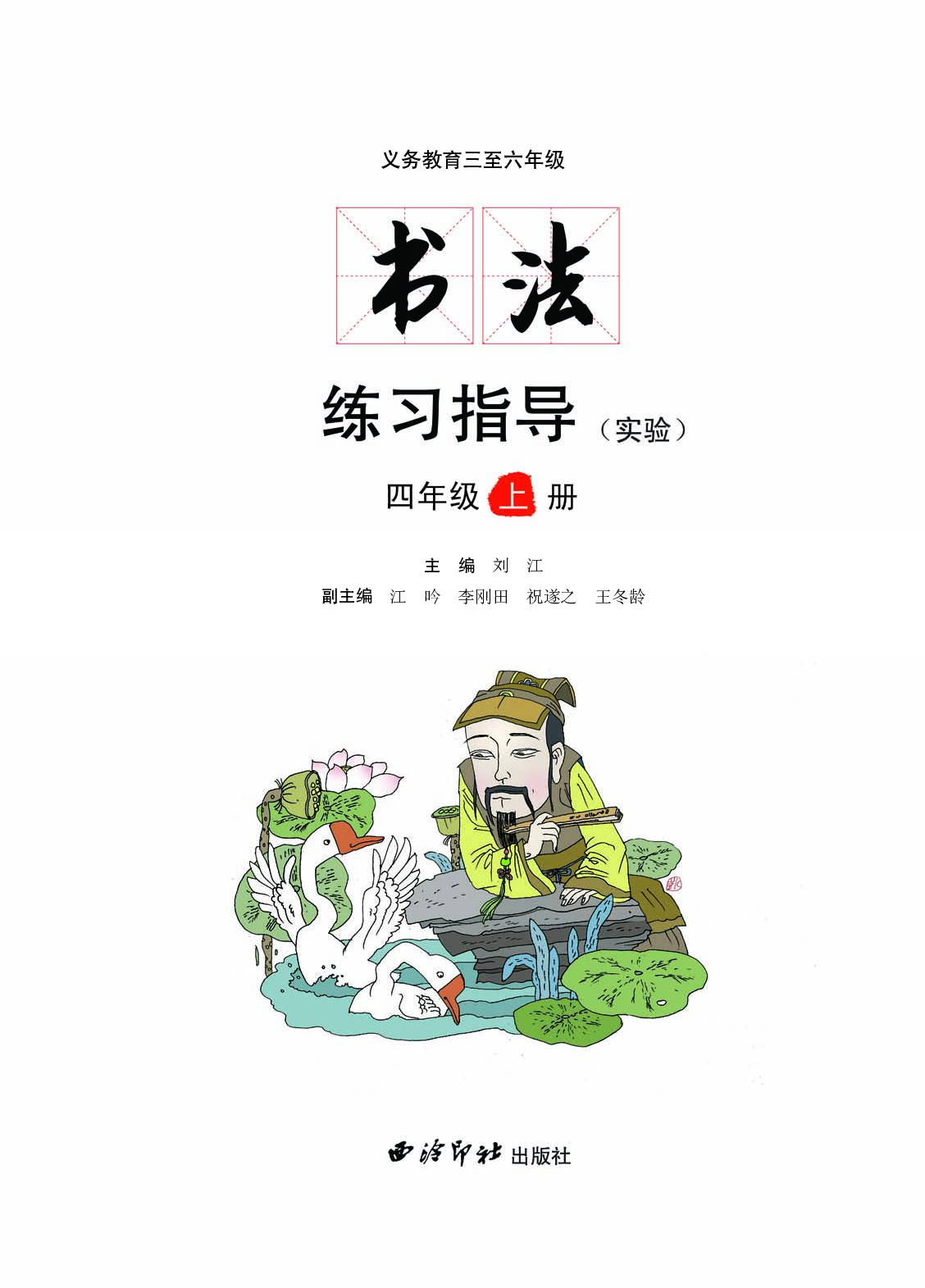 西冷社4年级上册书法【高清教材】.pdf 第3页