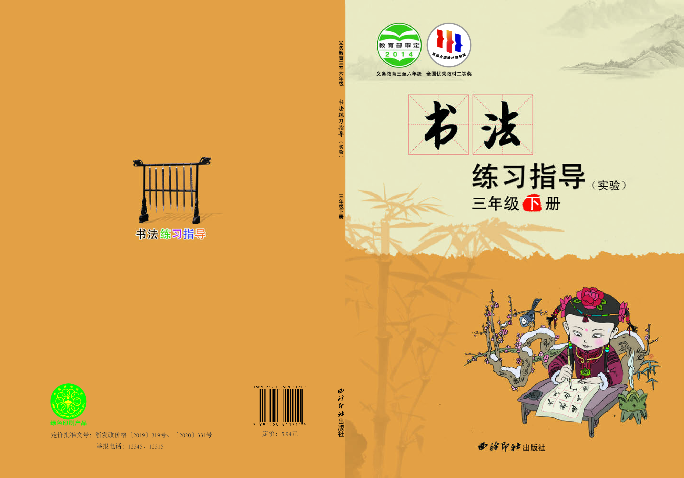 西冷社3年级下册书法【高清教材】.pdf 第1页