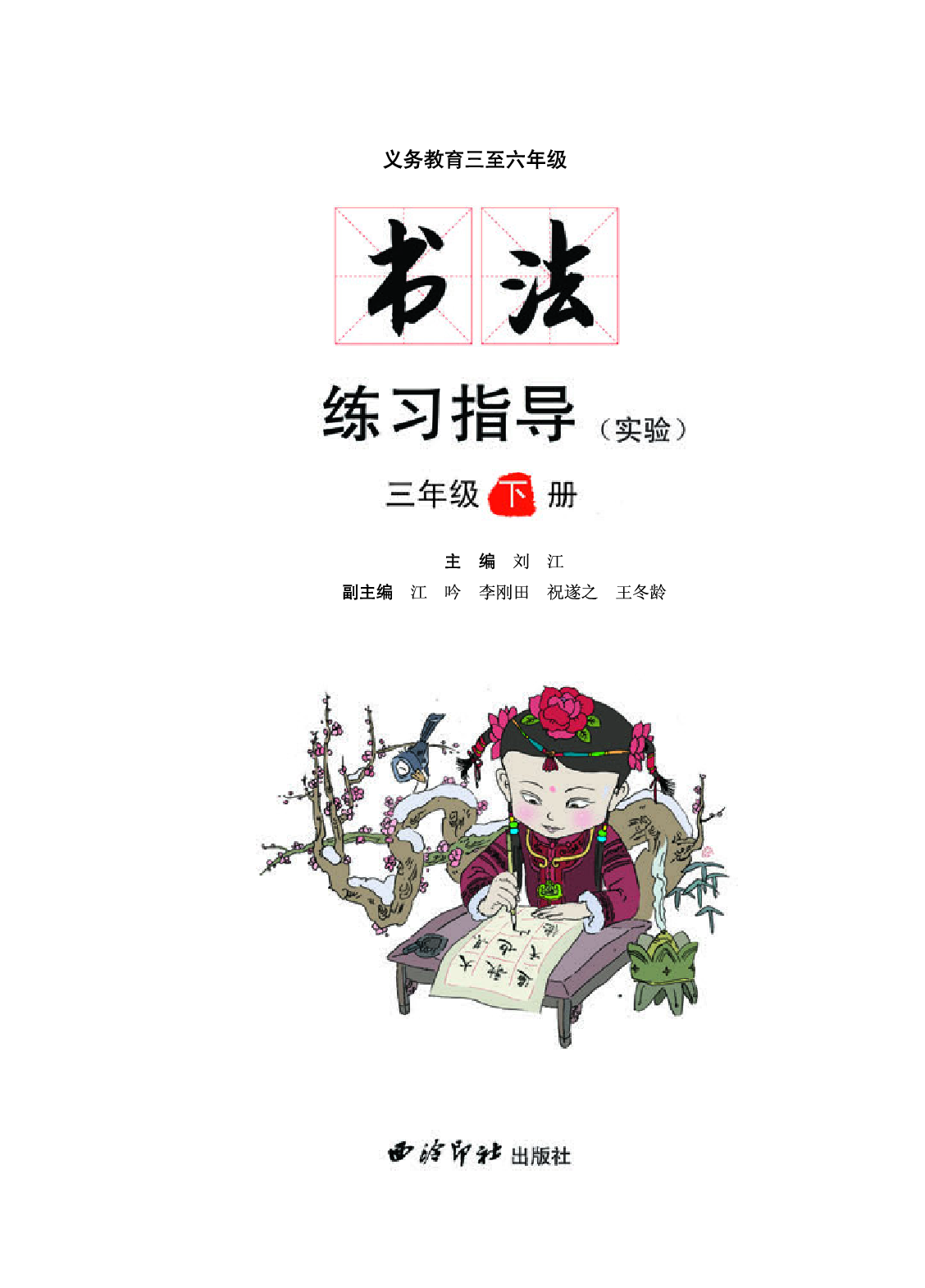 西冷社3年级下册书法【高清教材】.pdf 第3页