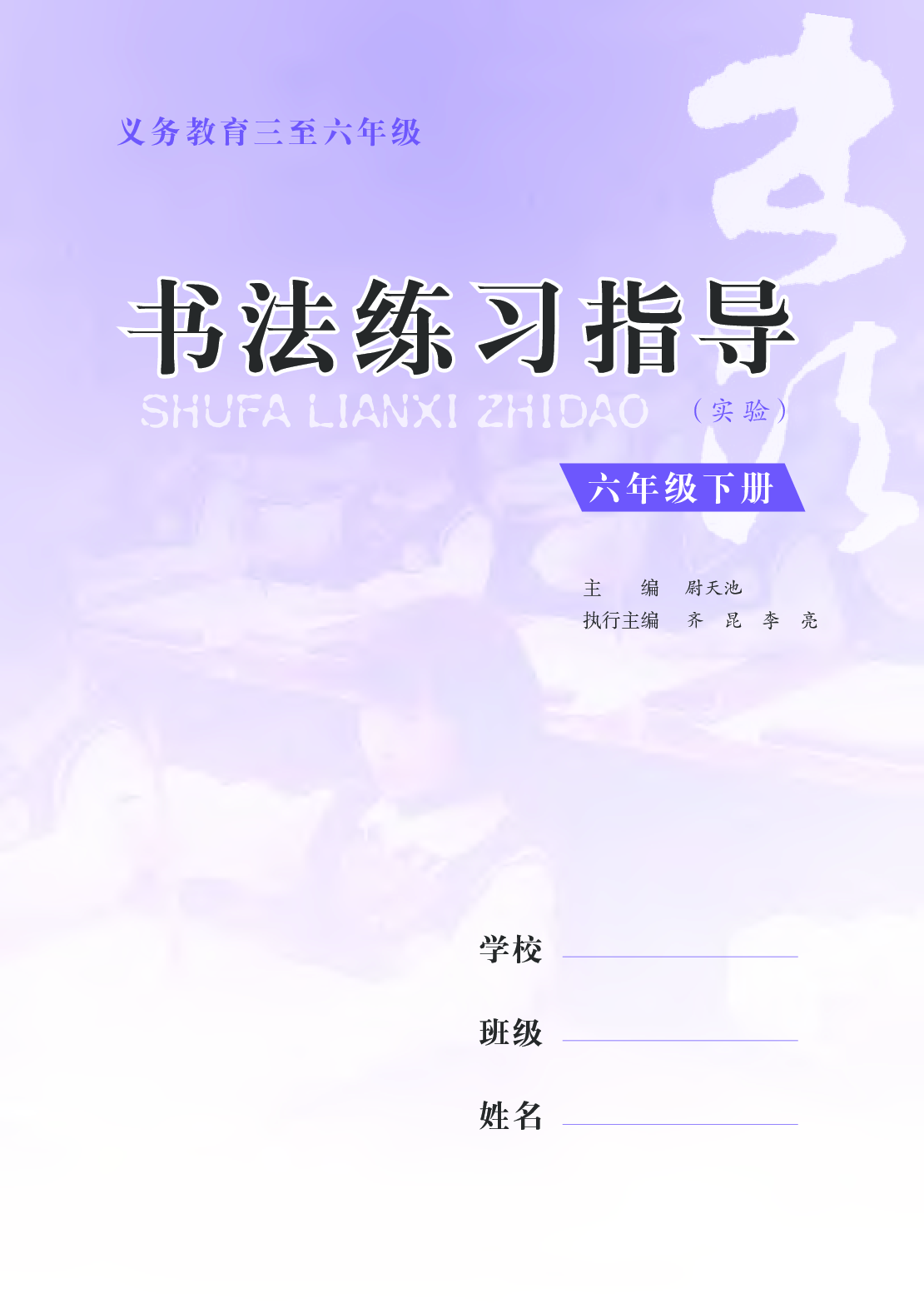 苏少版6年级下册书法【高清教材】.pdf 第4页