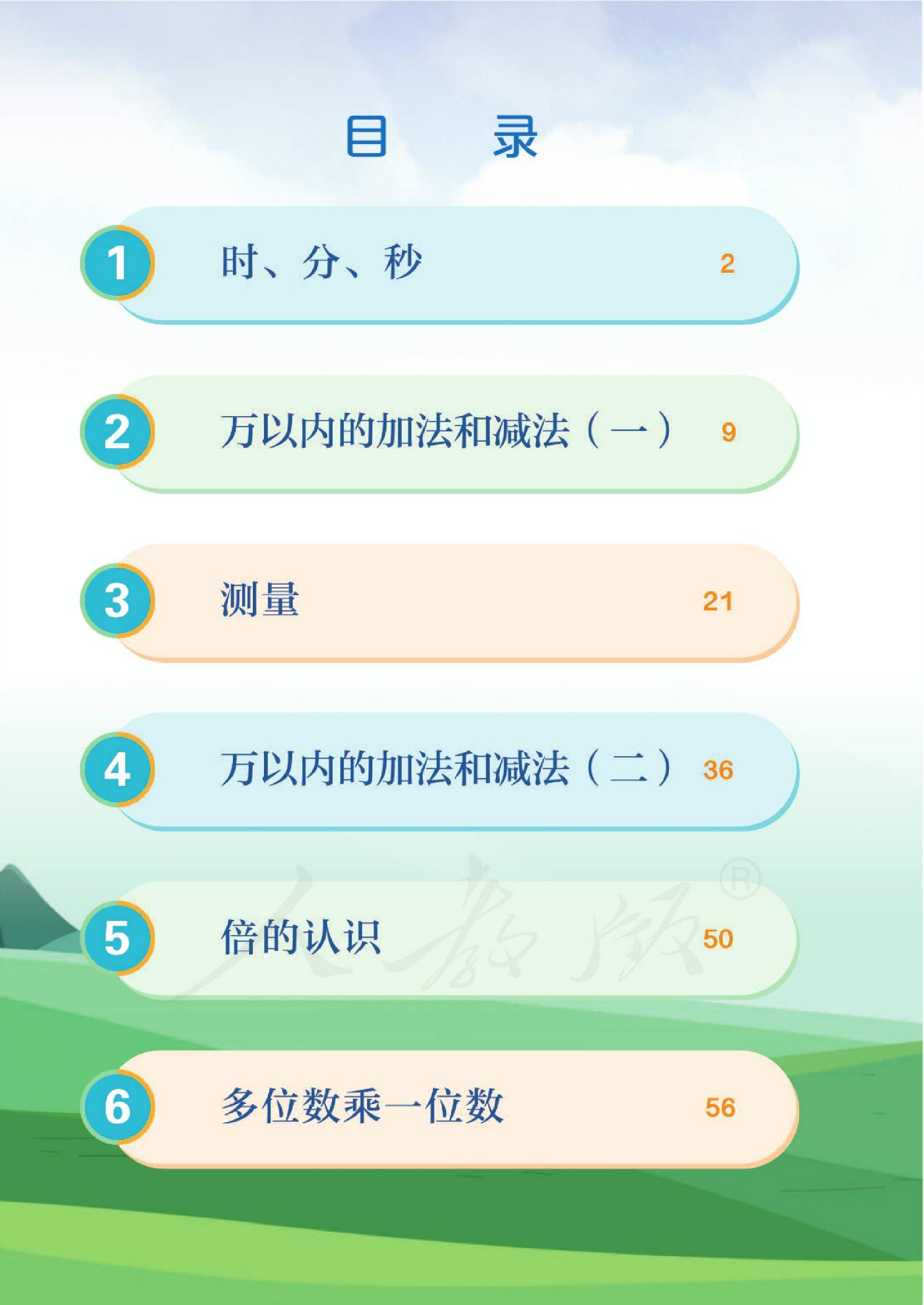 新人教小学数学3上.pdf 第6页