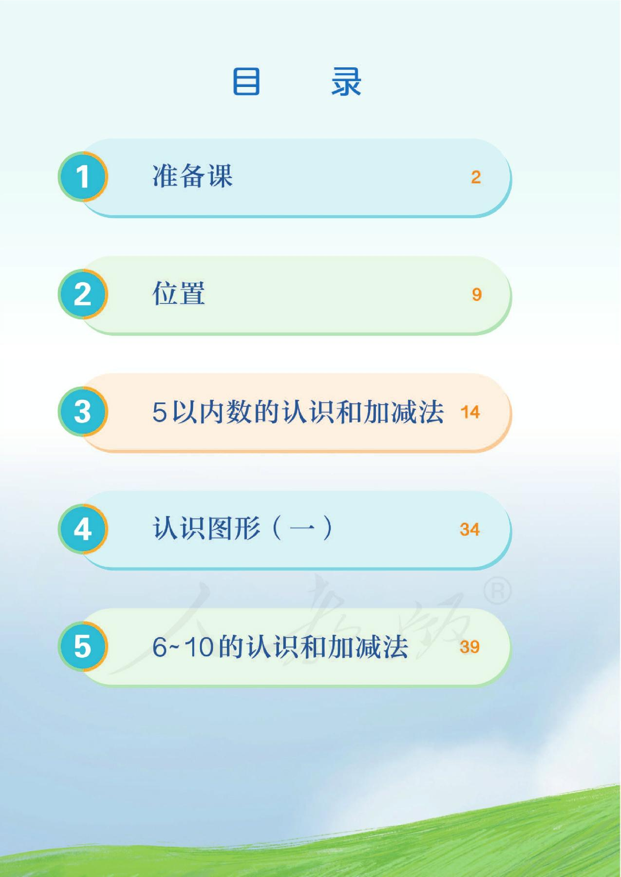 新人教小学数学1上.pdf 第6页