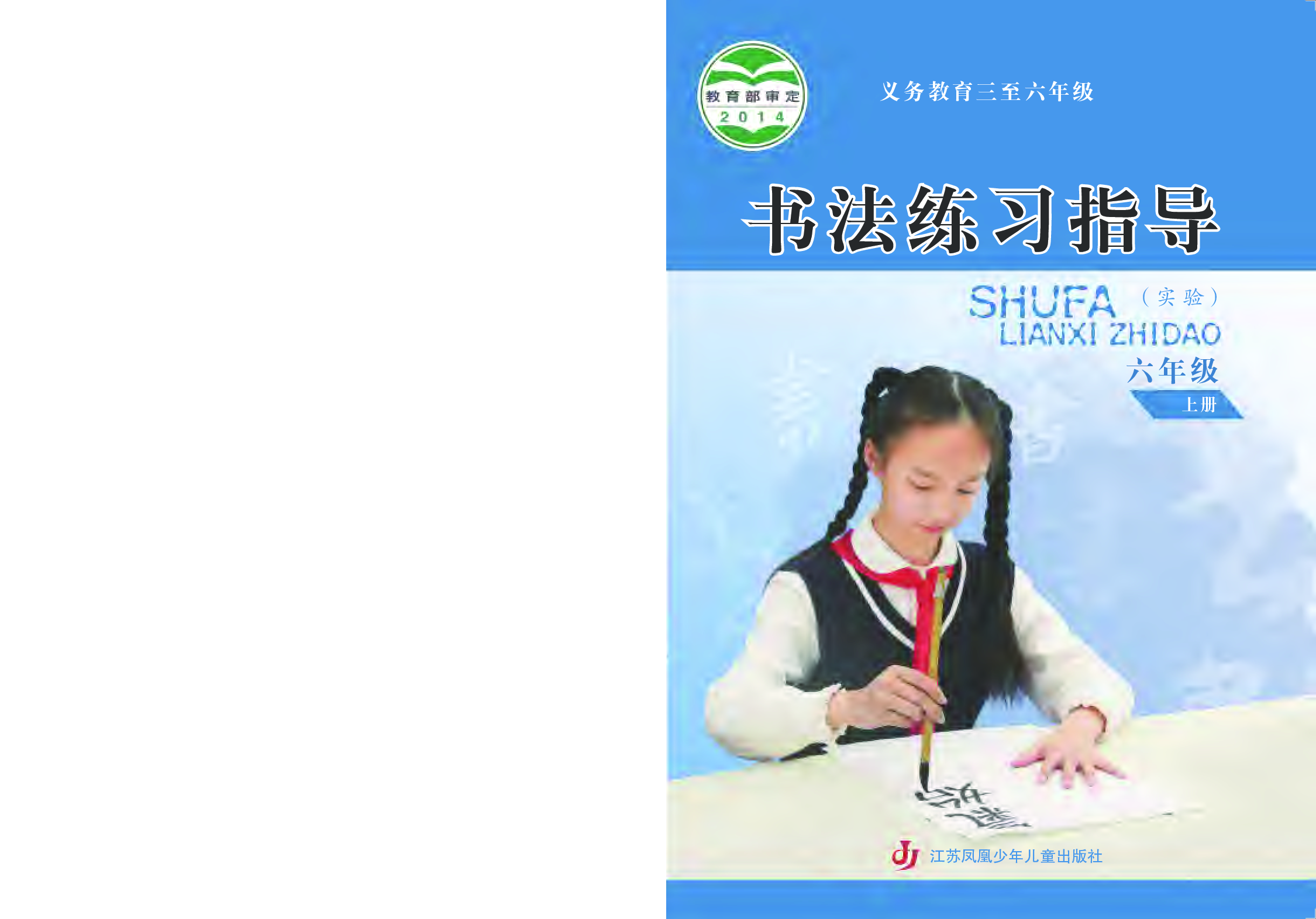 苏少版6年级上册书法【高清教材】.pdf 第1页