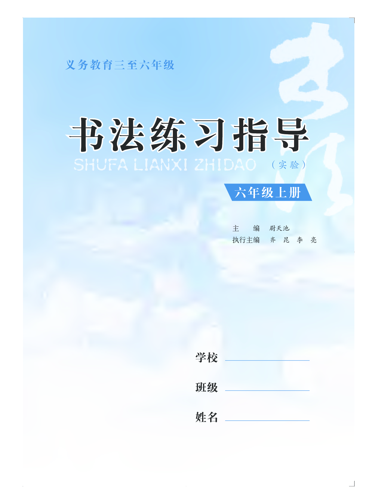 苏少版6年级上册书法【高清教材】.pdf 第4页