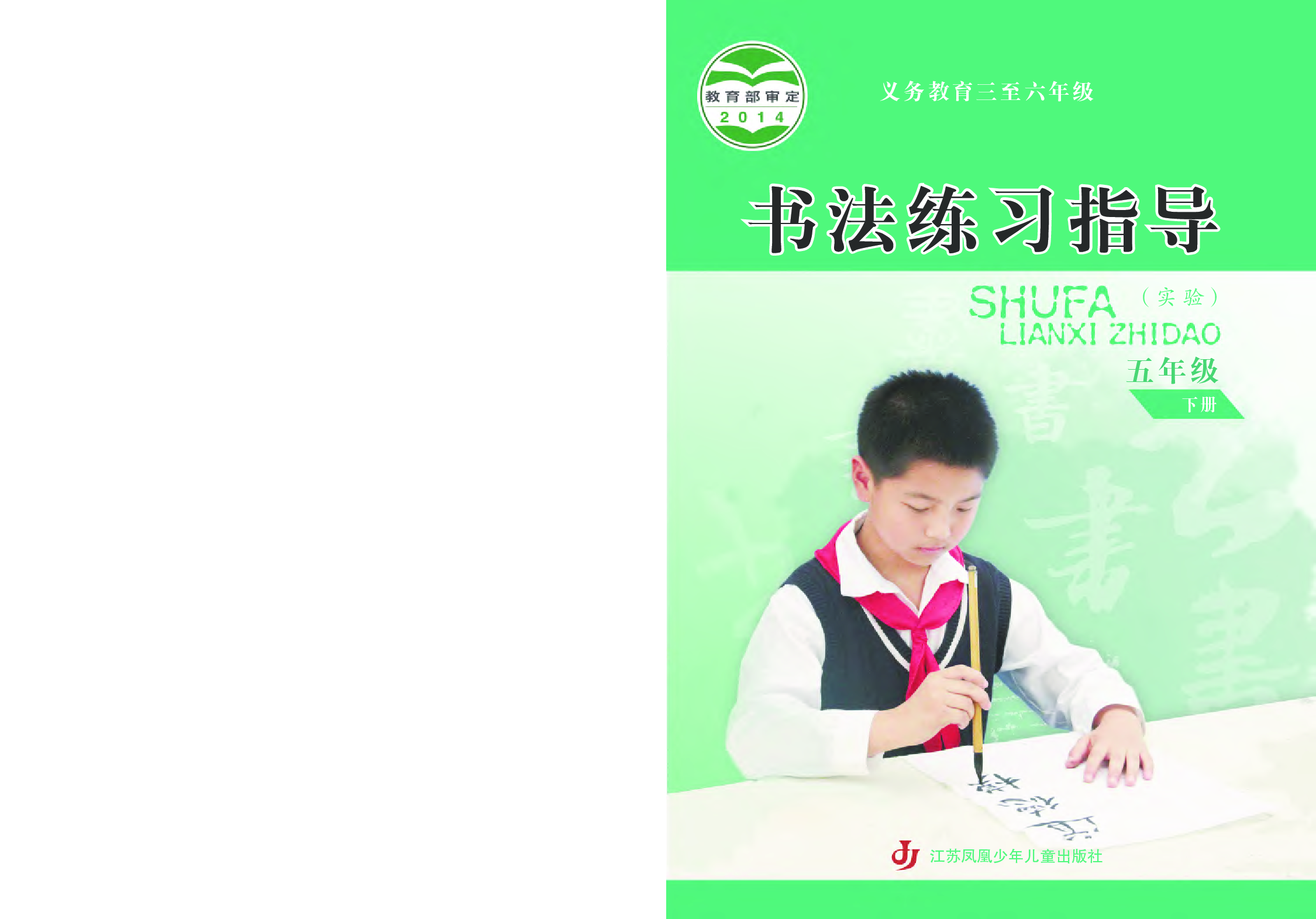 苏少版5年级下册书法【高清教材】.pdf 第1页