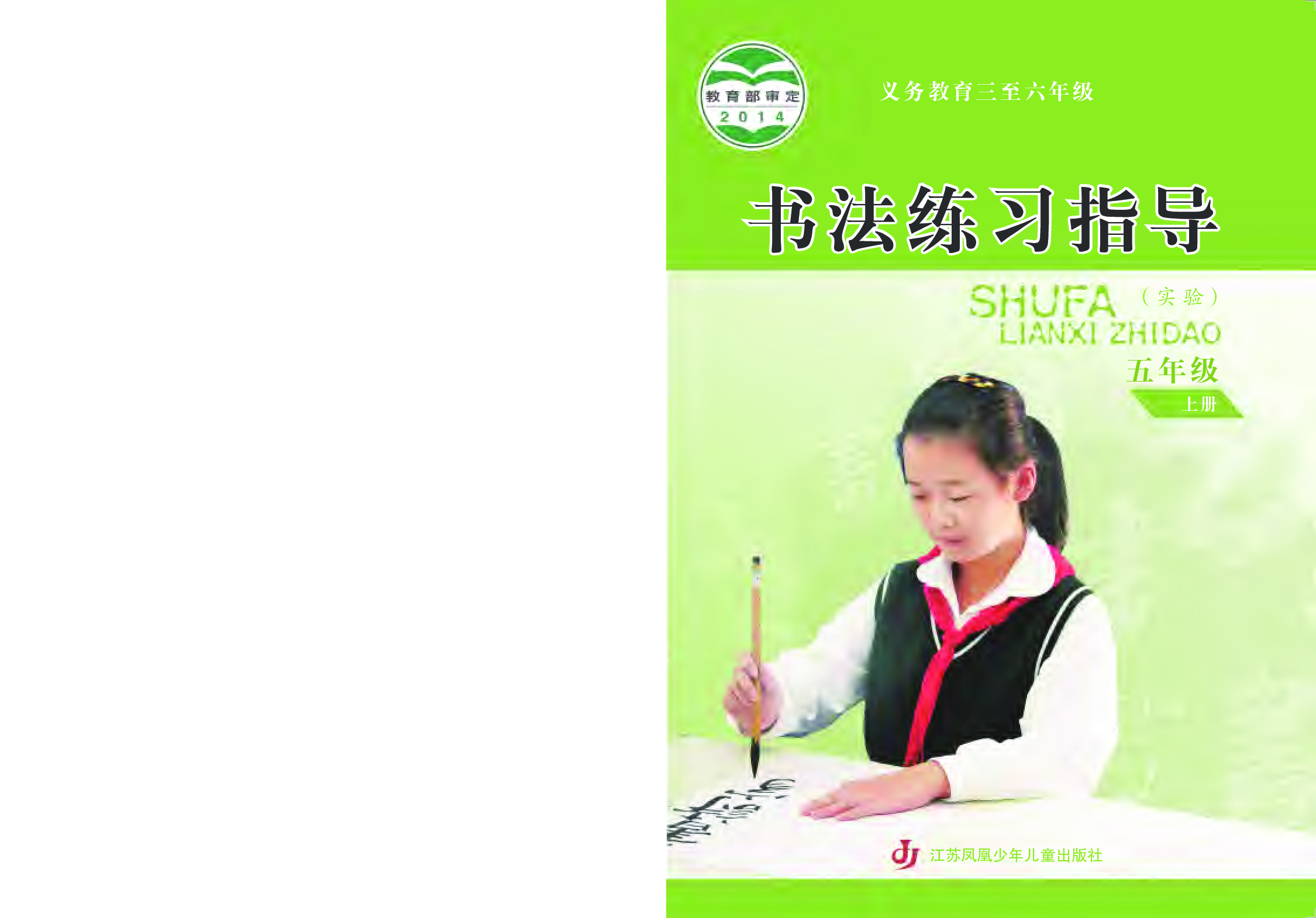 苏少版5年级上册书法【高清教材】.pdf 第1页