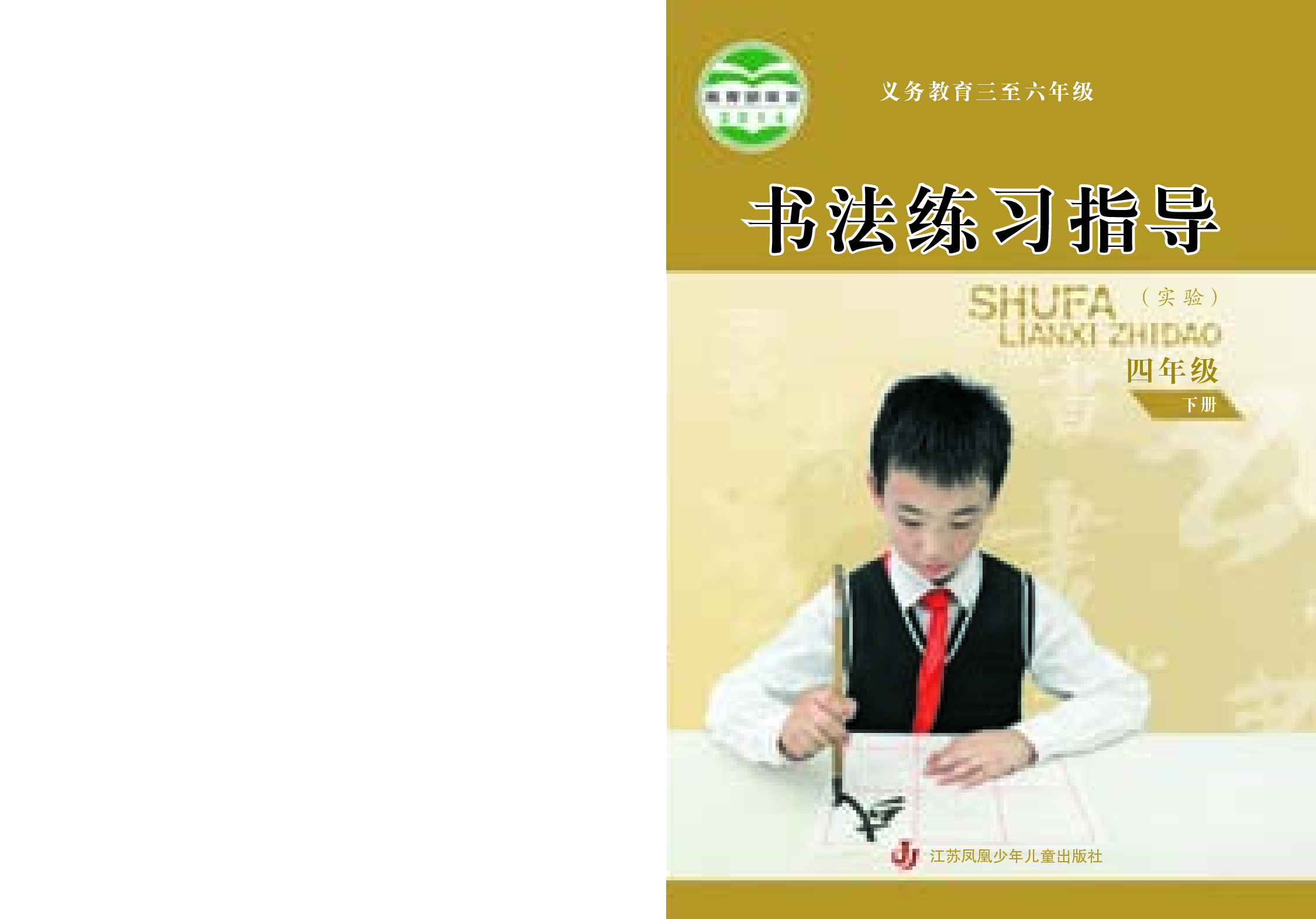 苏少版4年级下册书法【高清教材】.pdf 第1页