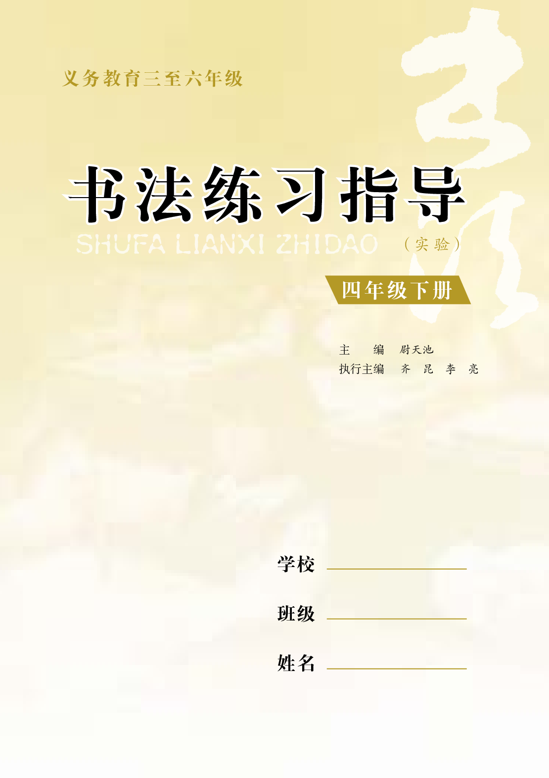 苏少版4年级下册书法【高清教材】.pdf 第4页