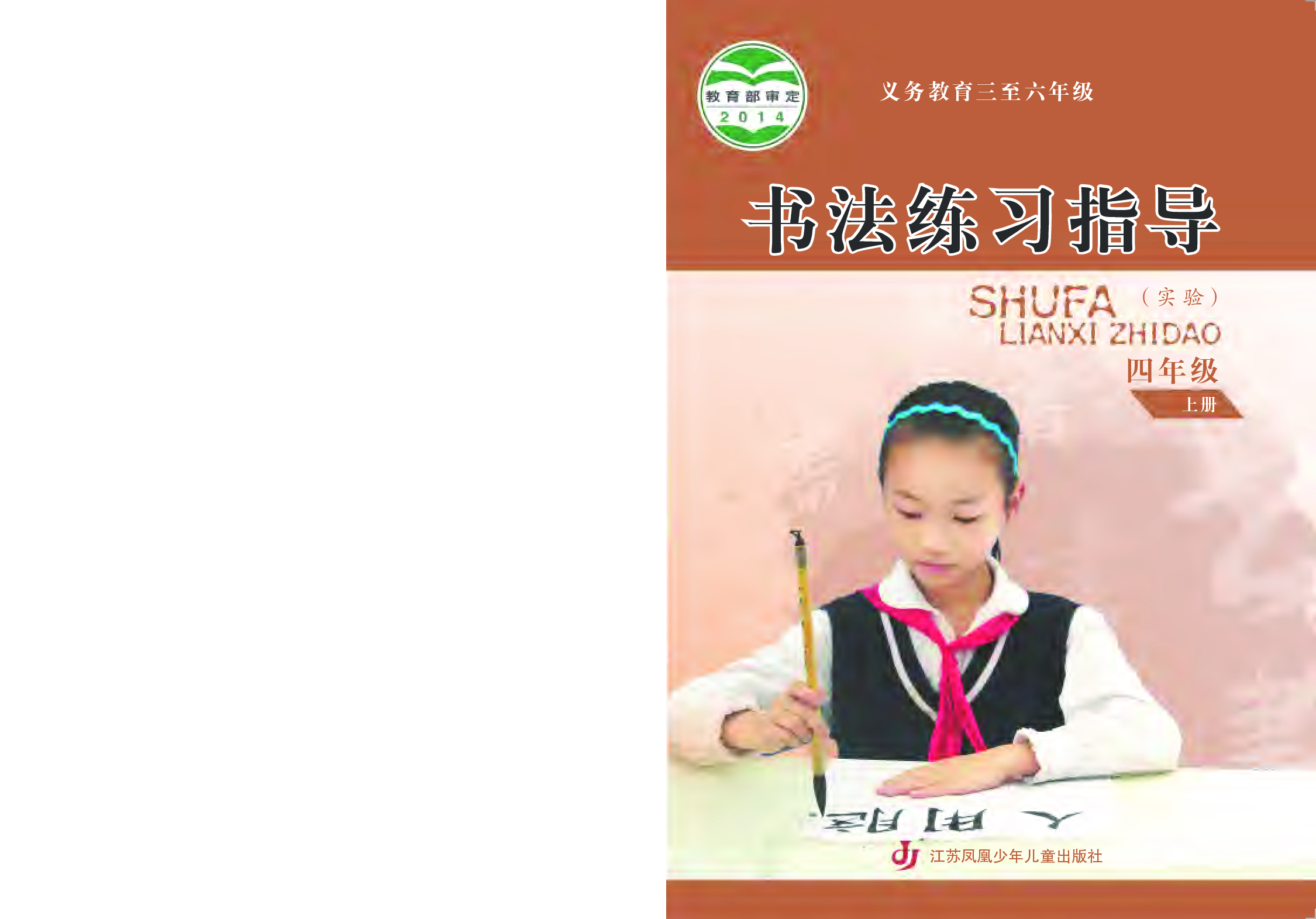苏少版4年级上册书法【高清教材】.pdf 第1页
