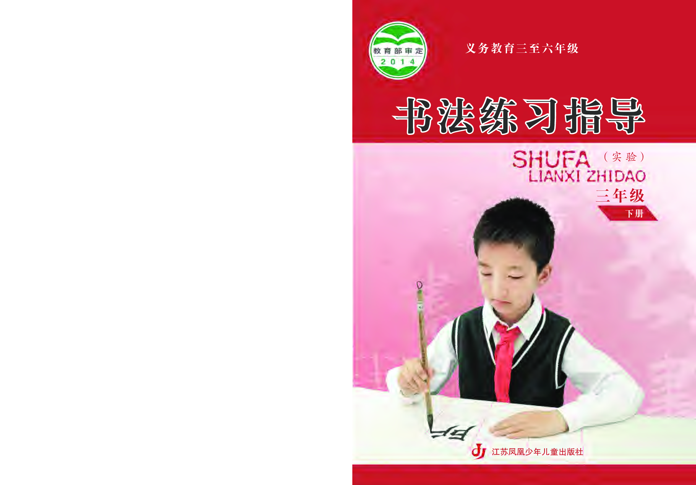 苏少版3年级下册书法【高清教材】.pdf 第1页