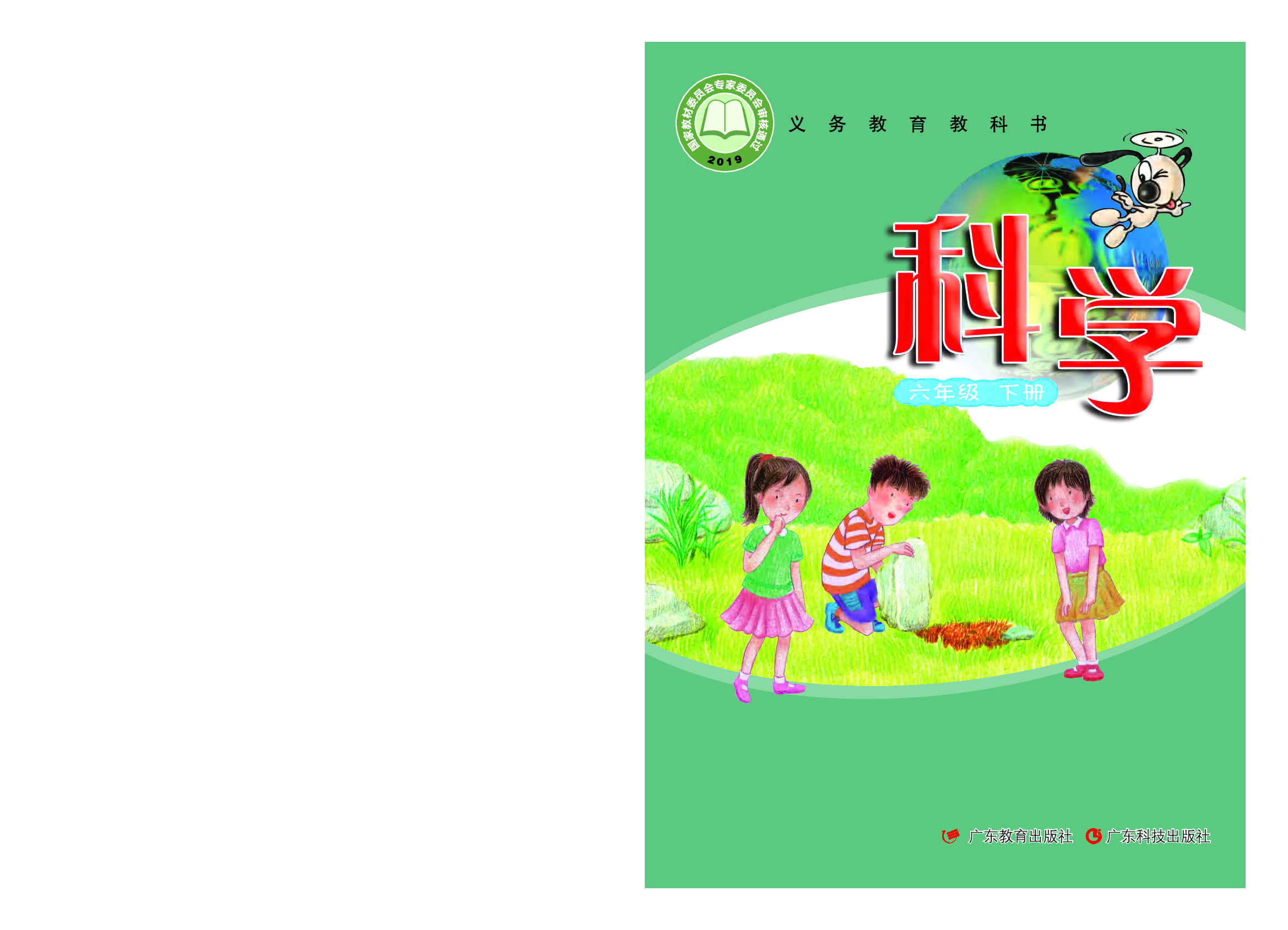 粤教版6年级科学下册【高清教材】.pdf 第1页