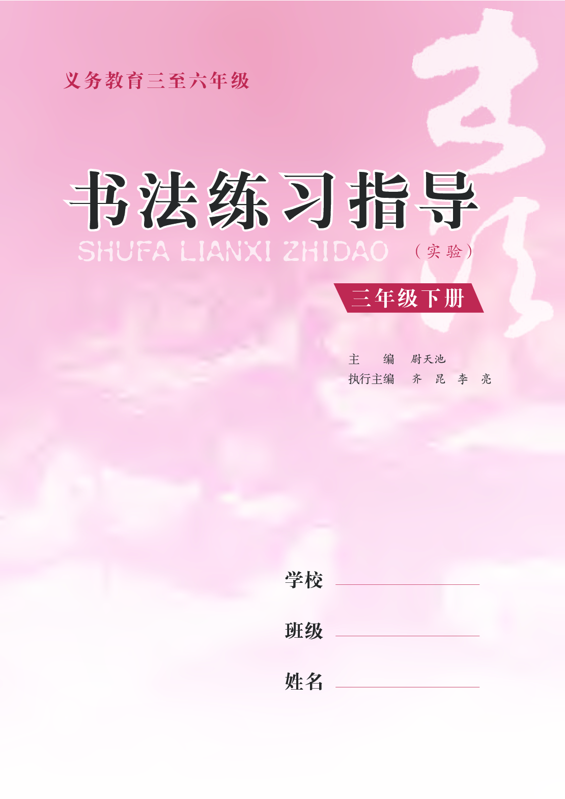 苏少版3年级下册书法【高清教材】.pdf 第4页