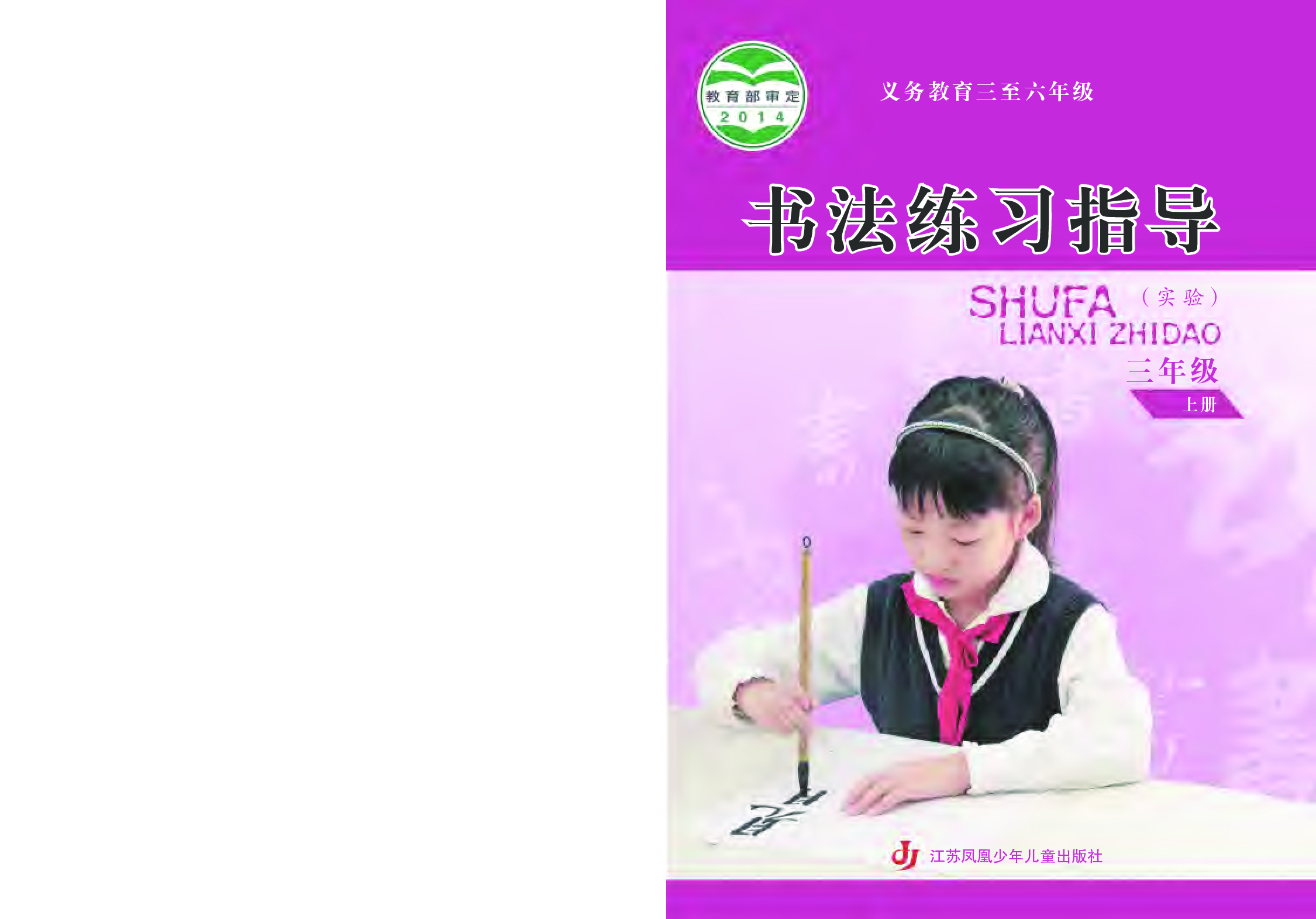 苏少版3年级上册书法【高清教材】.pdf 第1页