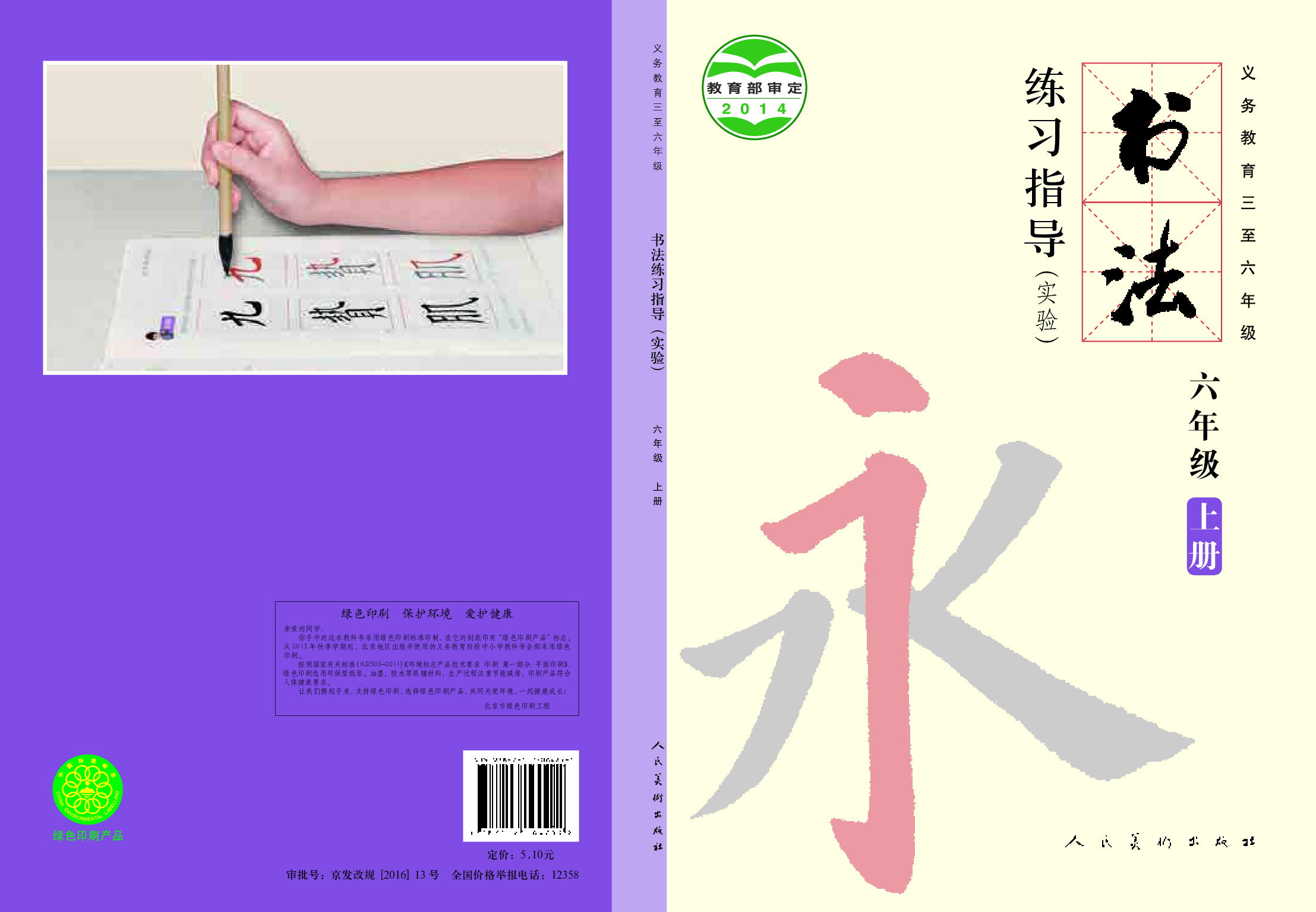 人美版6年级上册书法【高清教材】.pdf 第1页