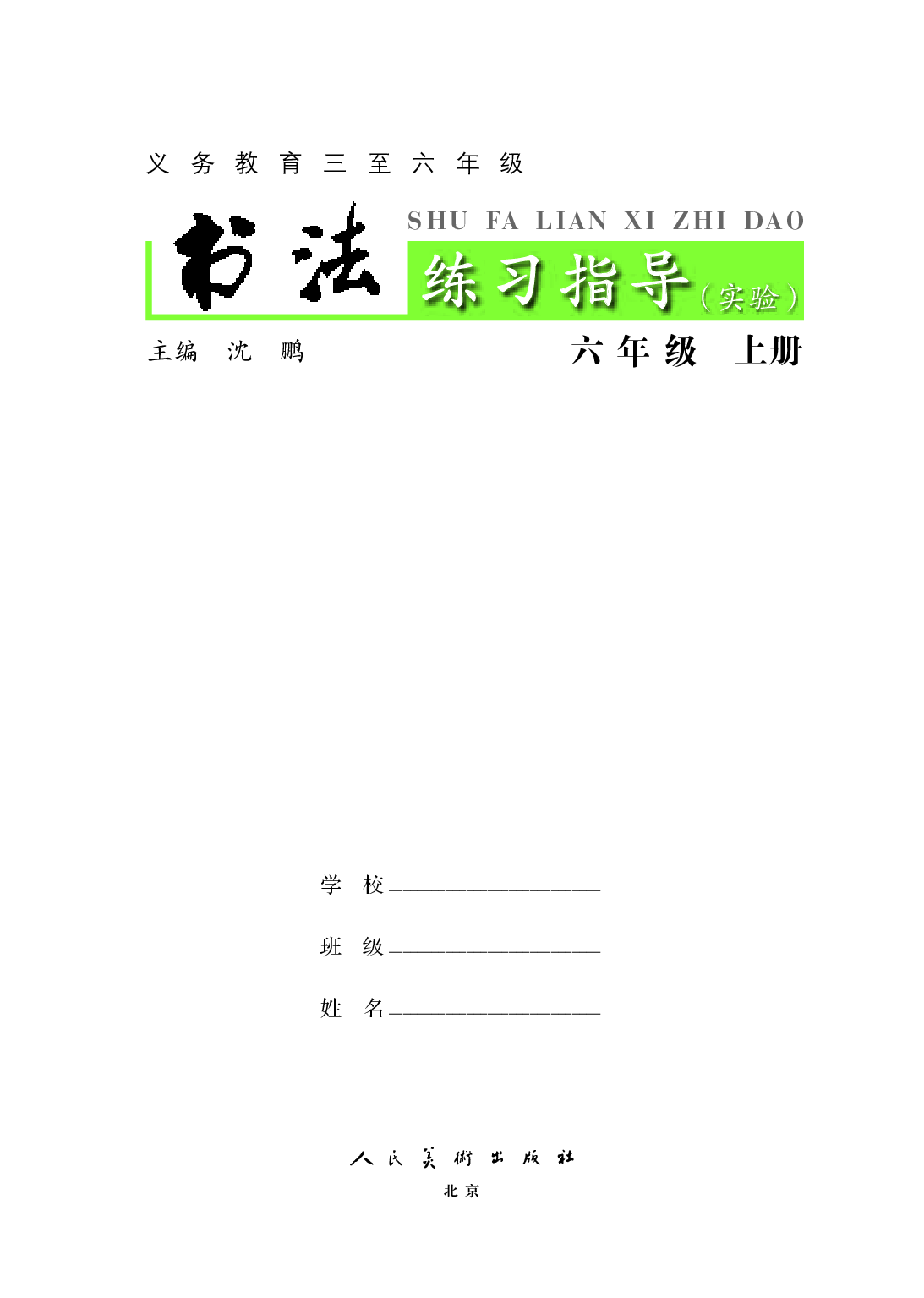 人美版6年级上册书法【高清教材】.pdf 第3页