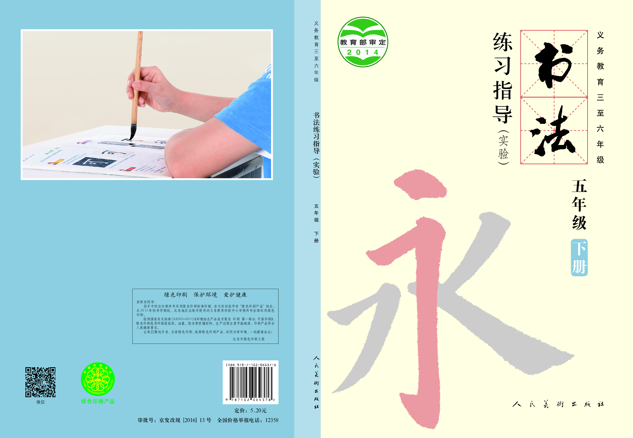 人美版5年级下册书法【高清教材】.pdf 第1页