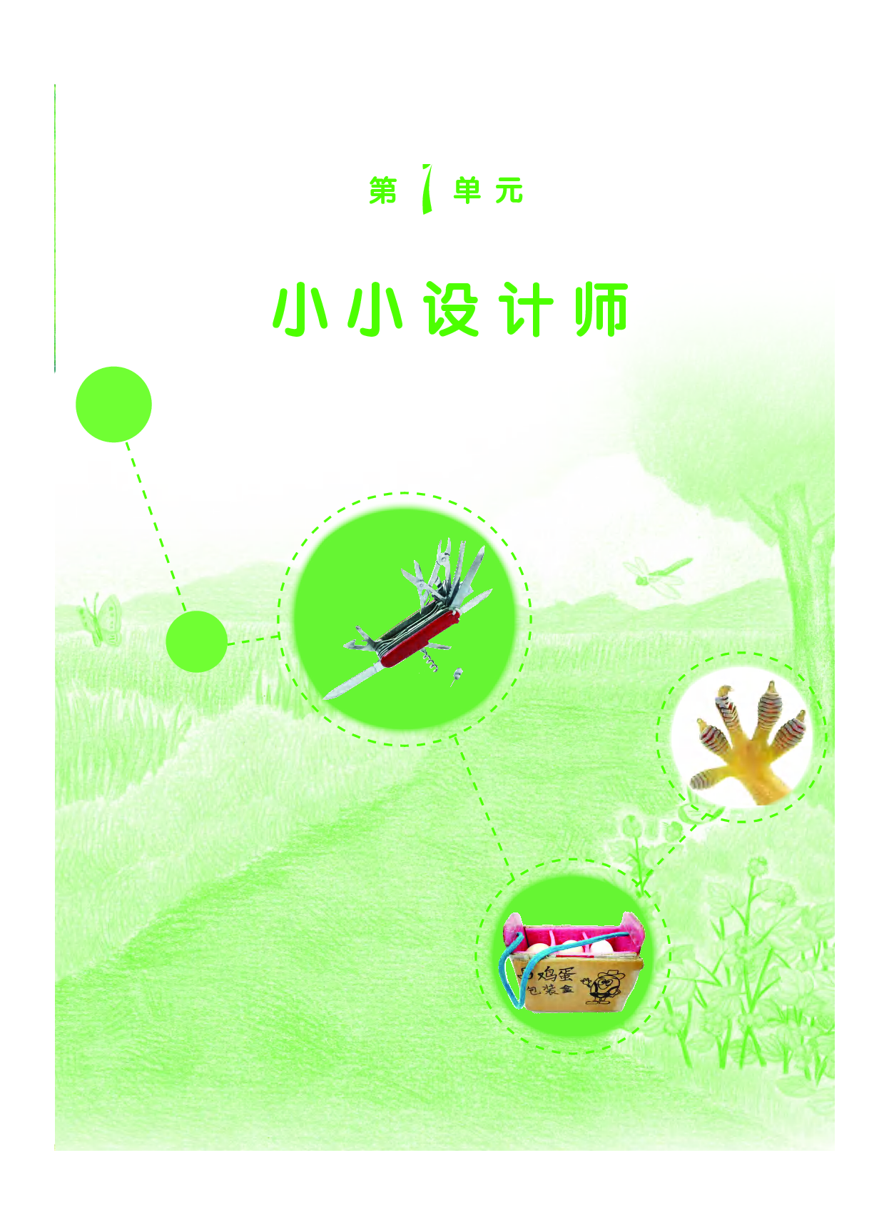 粤教版6年级科学下册【高清教材】.pdf 第5页