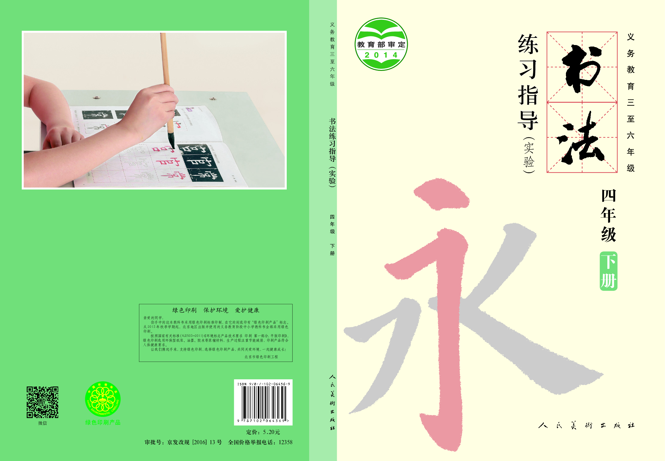 人美版4年级下册书法【高清教材】.pdf 第1页