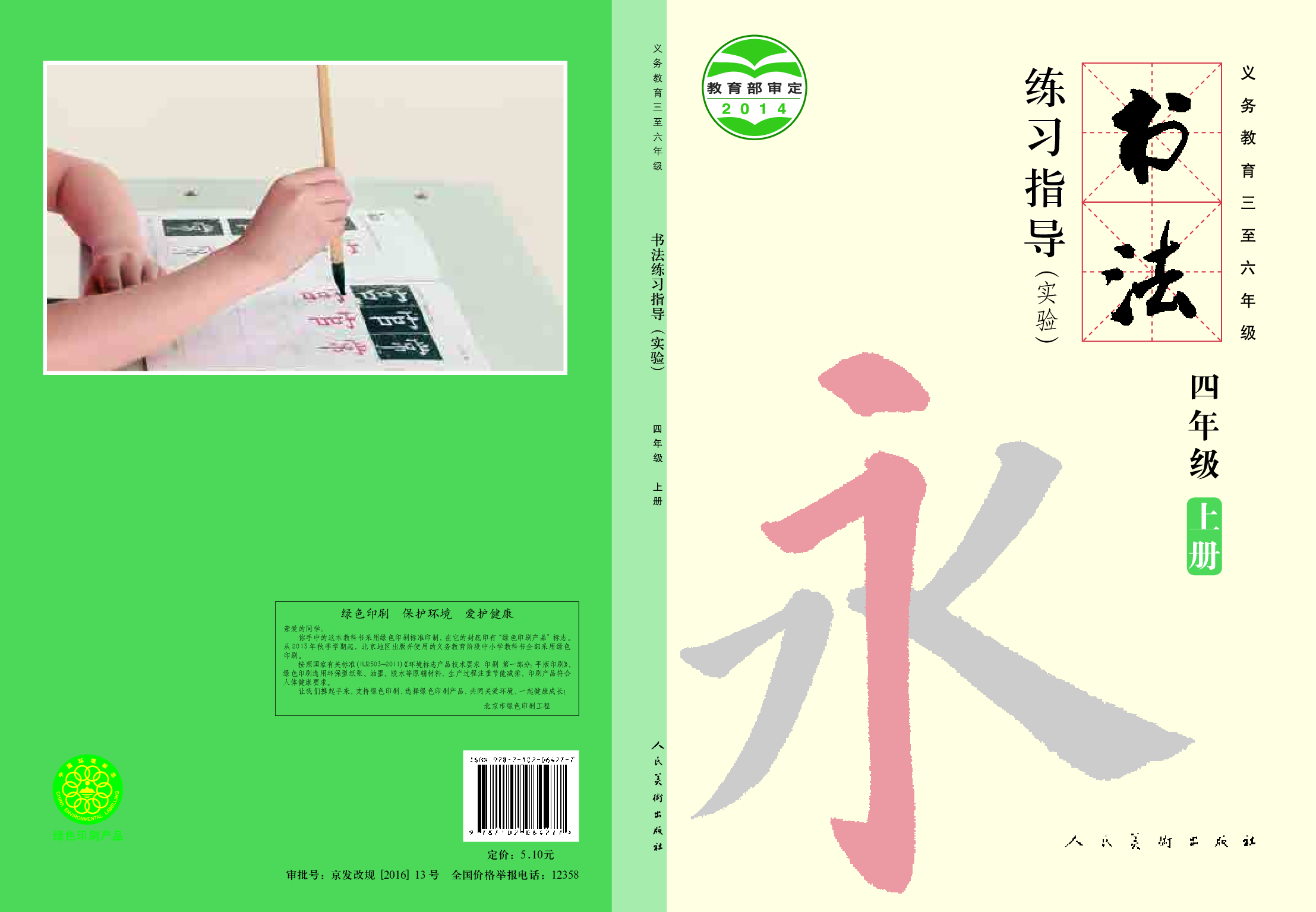 人美版4年级上册书法【高清教材】.pdf 第1页